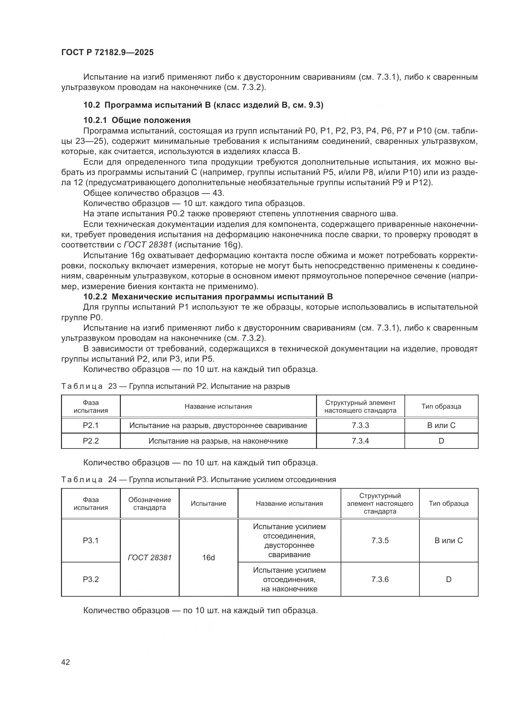 ГОСТ Р 72182.9-2025, страница 46