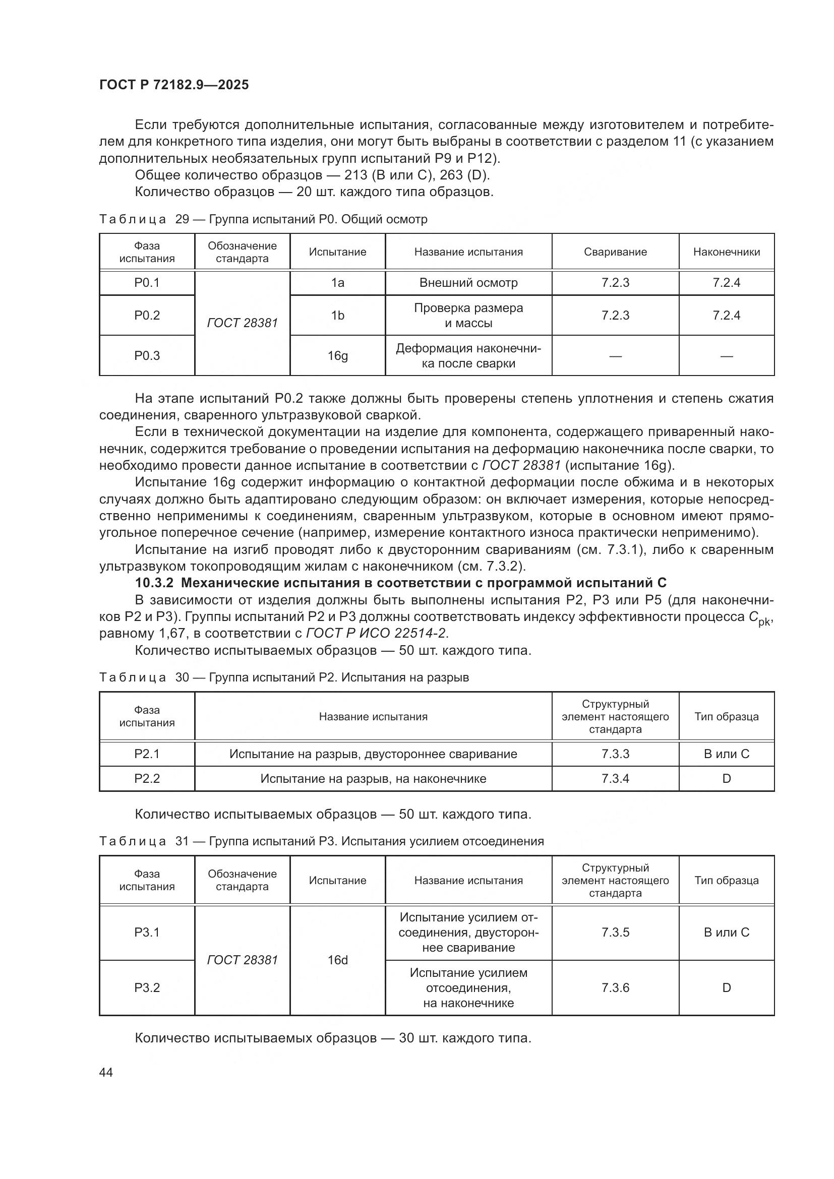 ГОСТ Р 72182.9-2025, страница 48