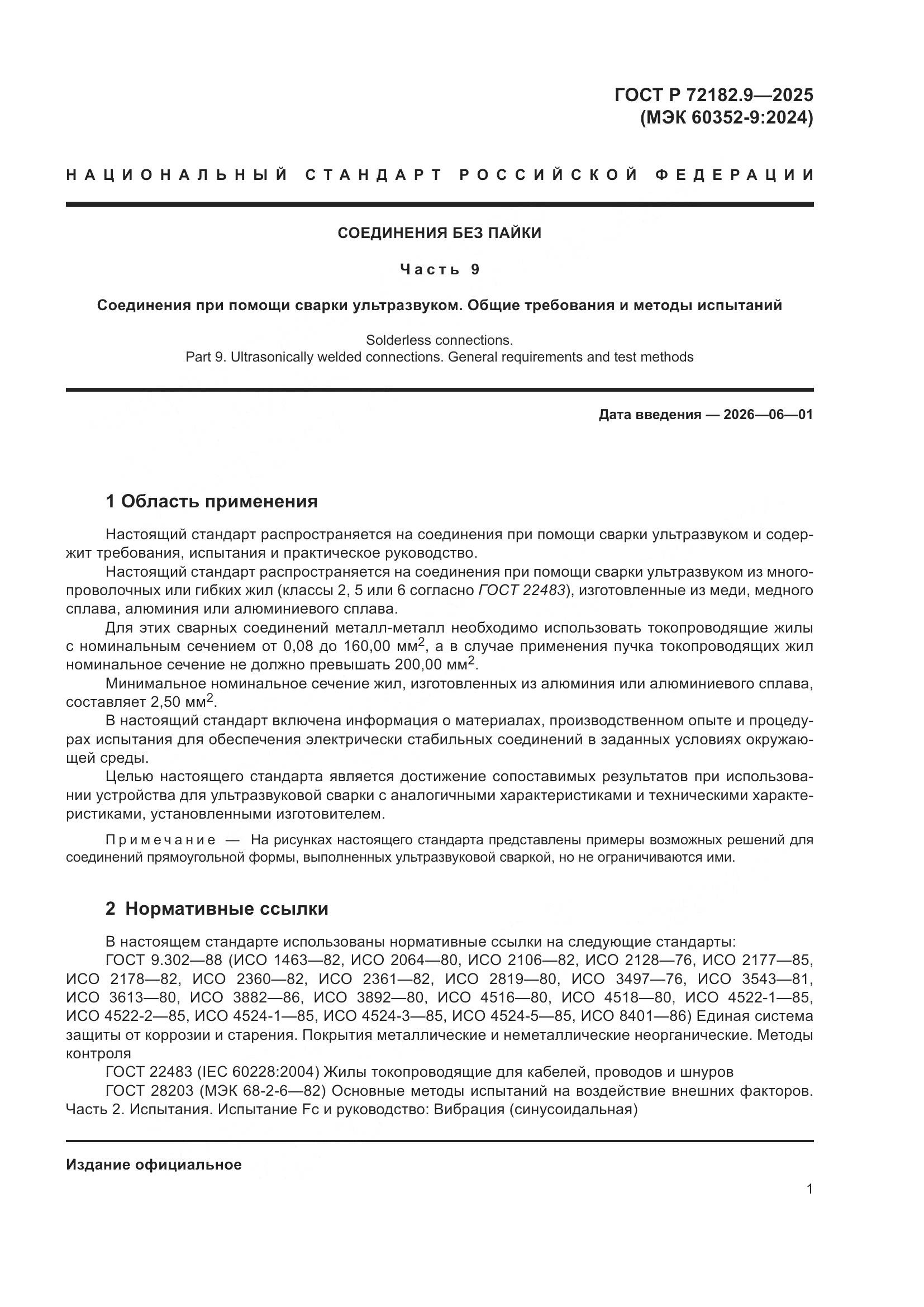 ГОСТ Р 72182.9-2025, страница 5