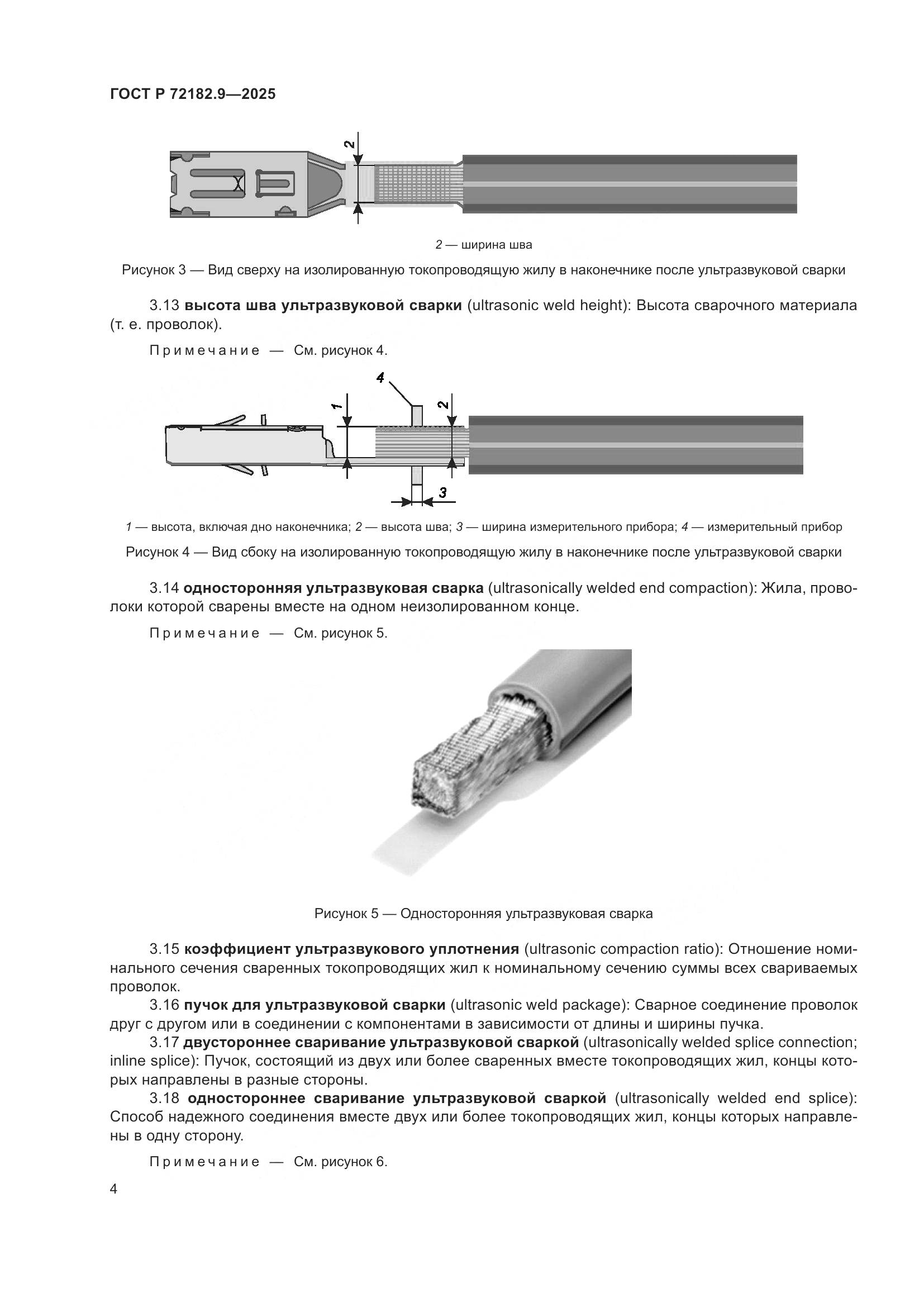 ГОСТ Р 72182.9-2025, страница 8