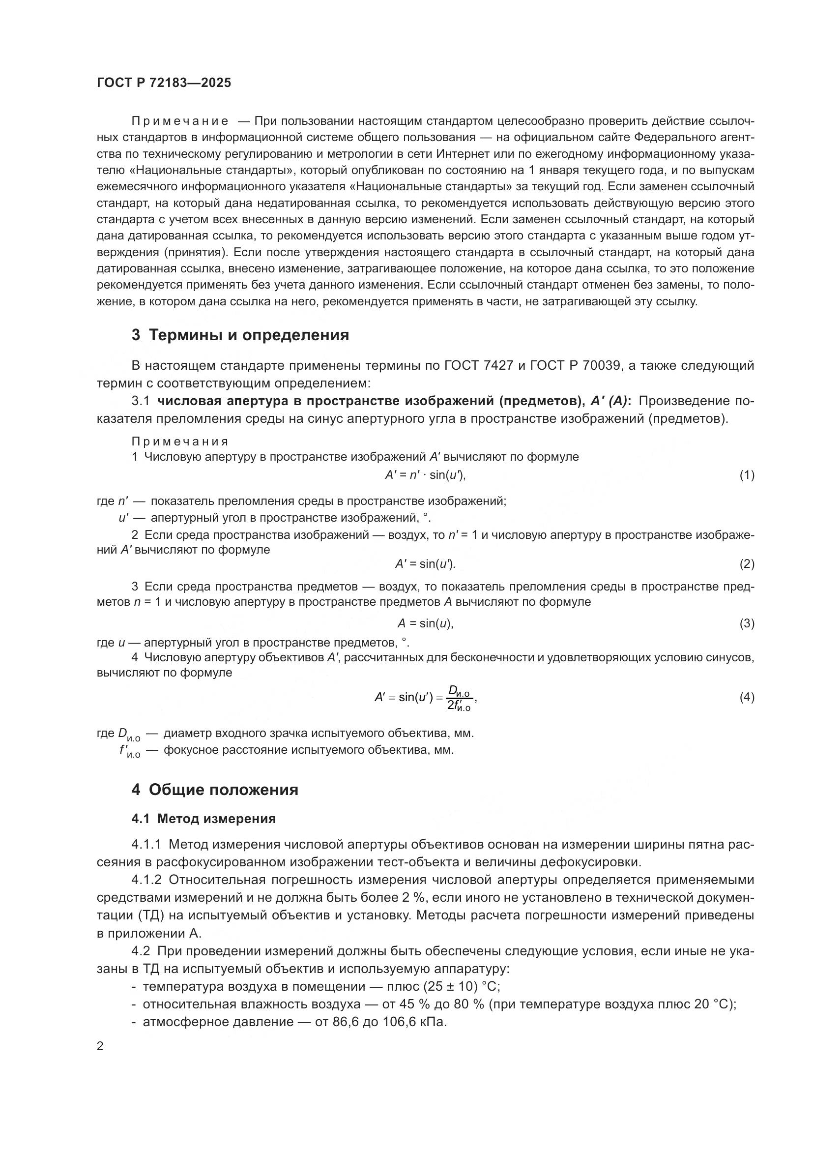 ГОСТ Р 72183-2025, страница 4