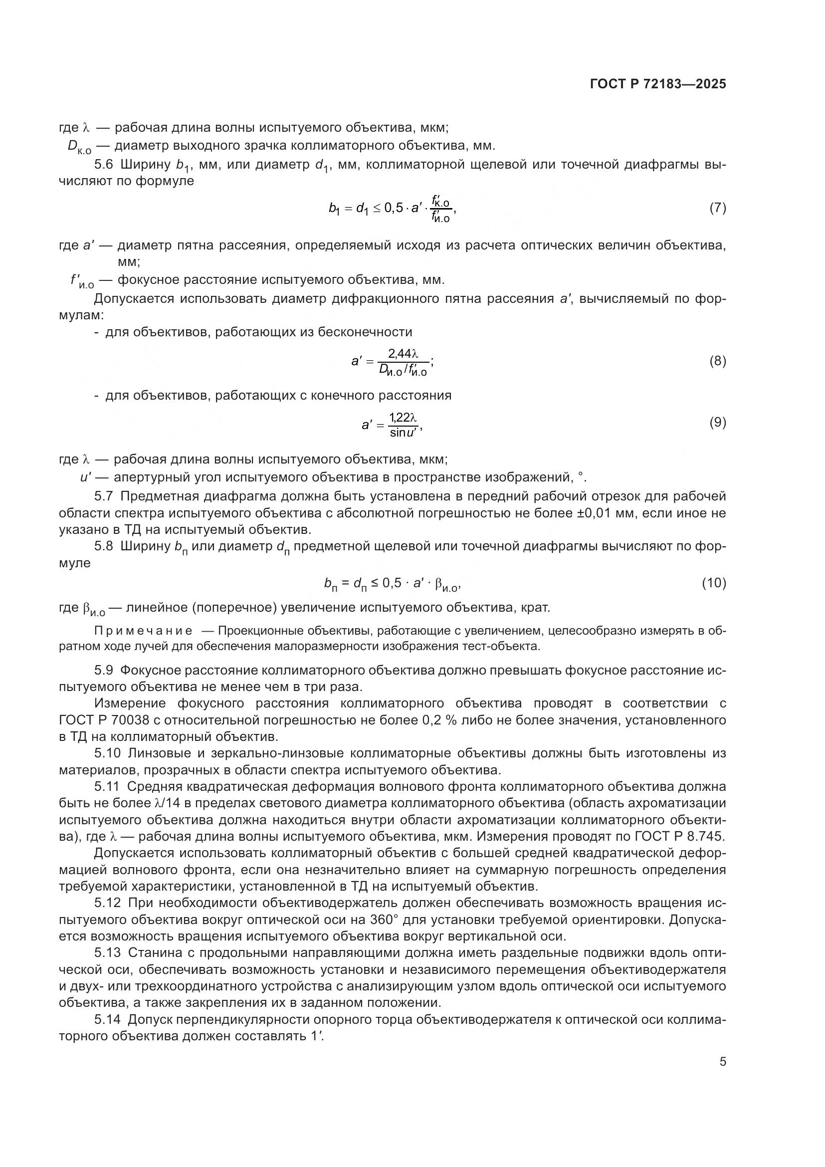 ГОСТ Р 72183-2025, страница 7