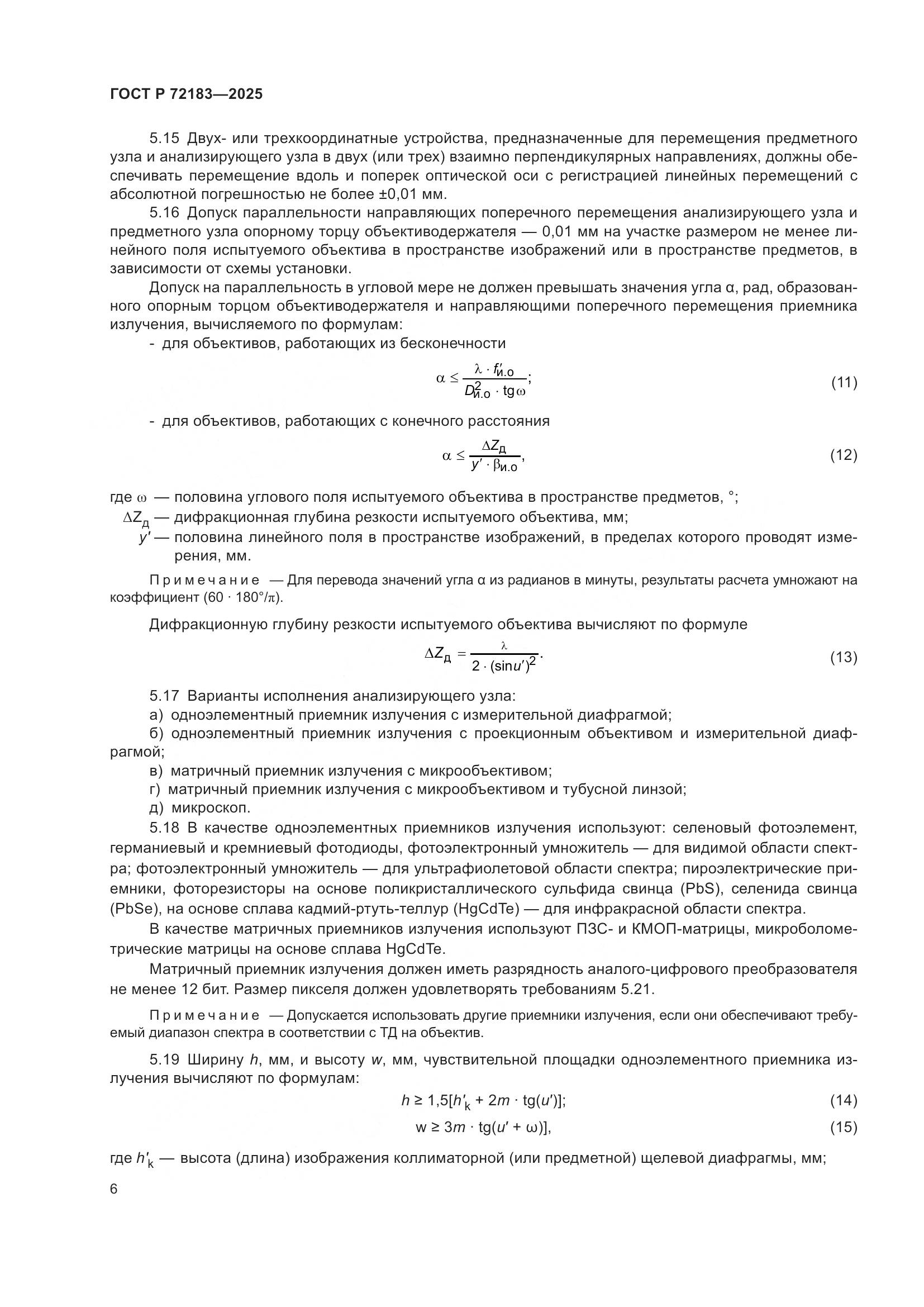 ГОСТ Р 72183-2025, страница 8