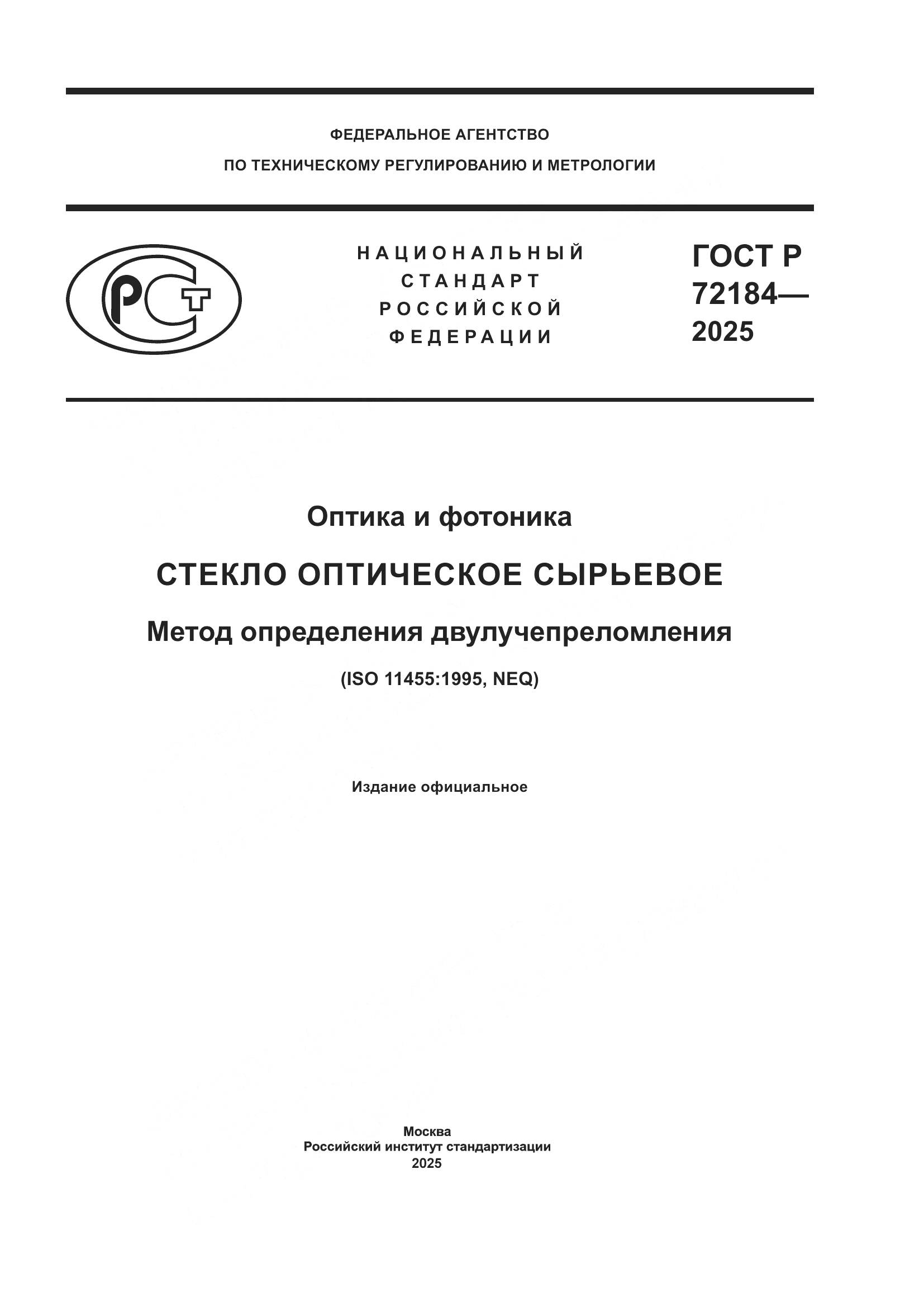 ГОСТ Р 72184-2025, страница 1