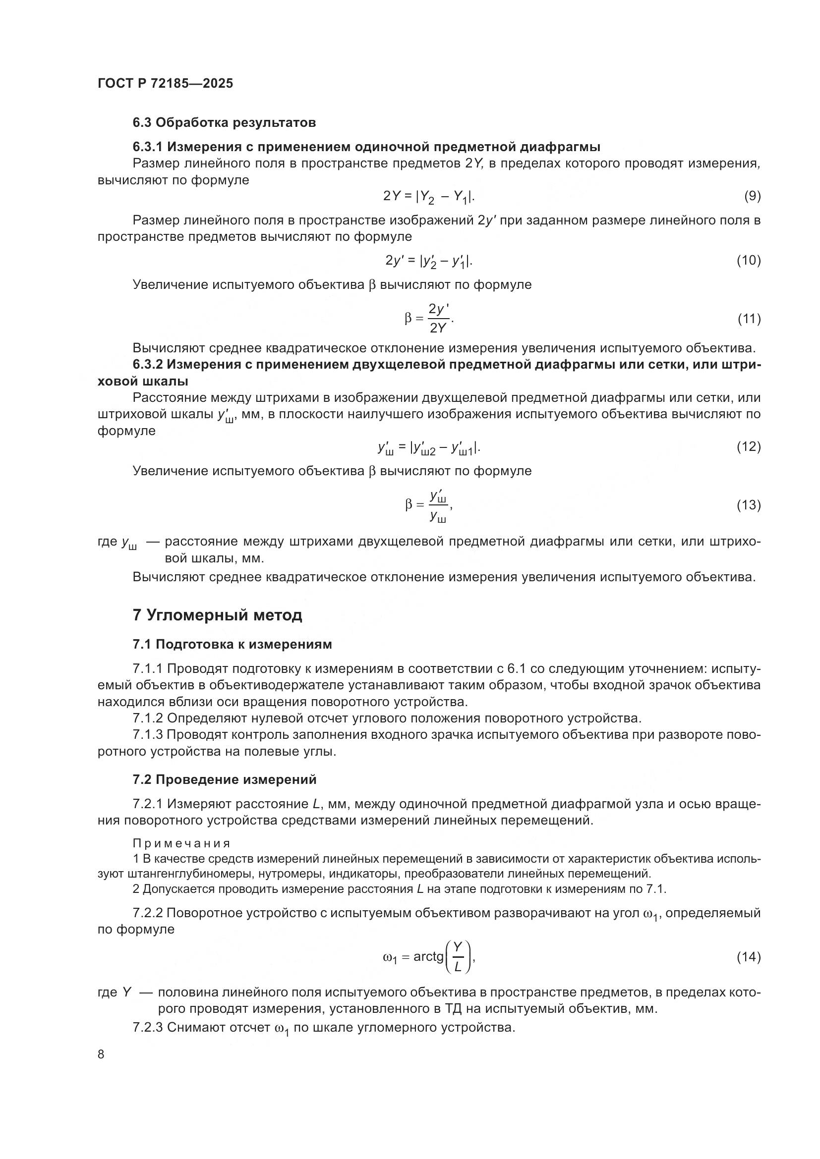 ГОСТ Р 72185-2025, страница 10