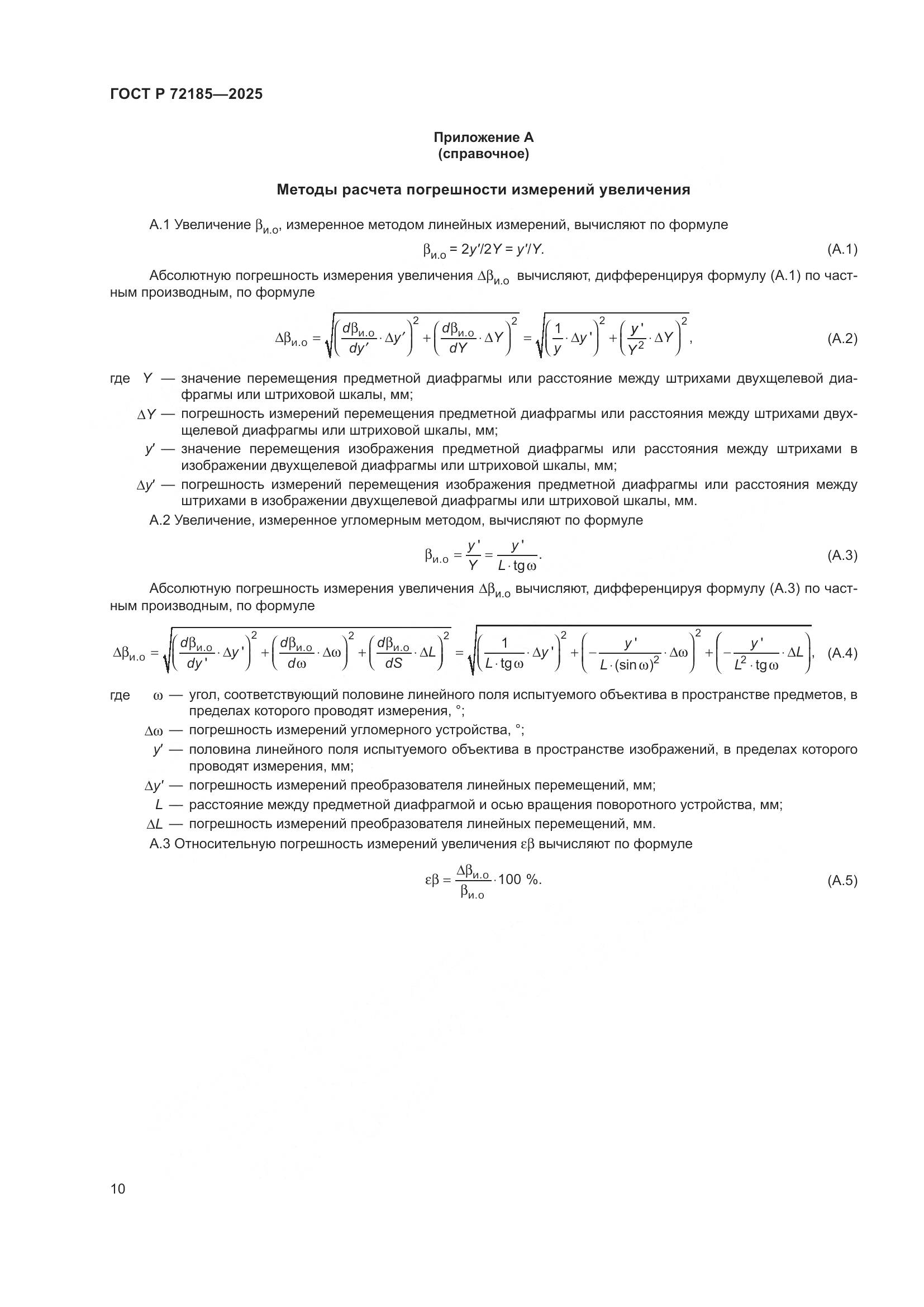 ГОСТ Р 72185-2025, страница 12