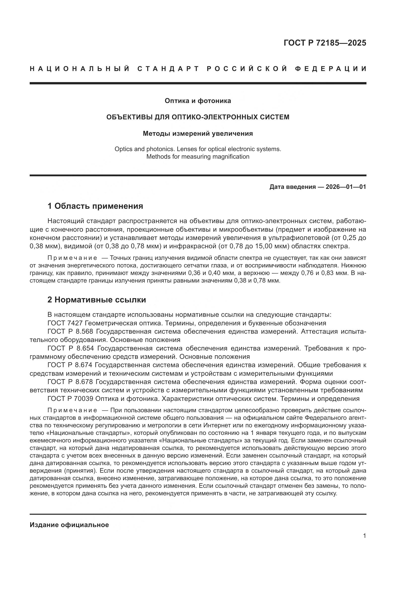 ГОСТ Р 72185-2025, страница 3