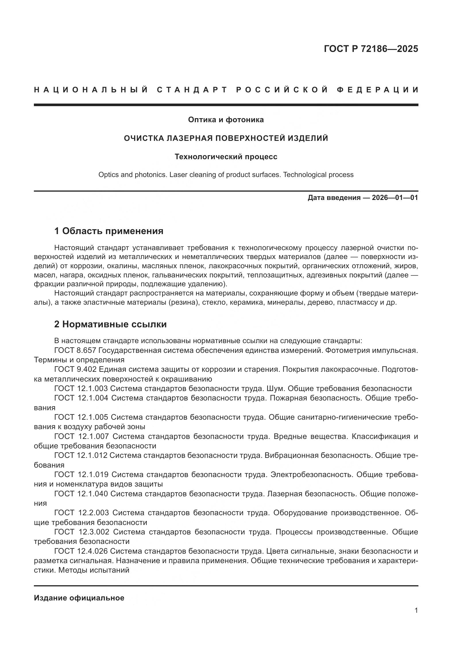 ГОСТ Р 72186-2025, страница 3