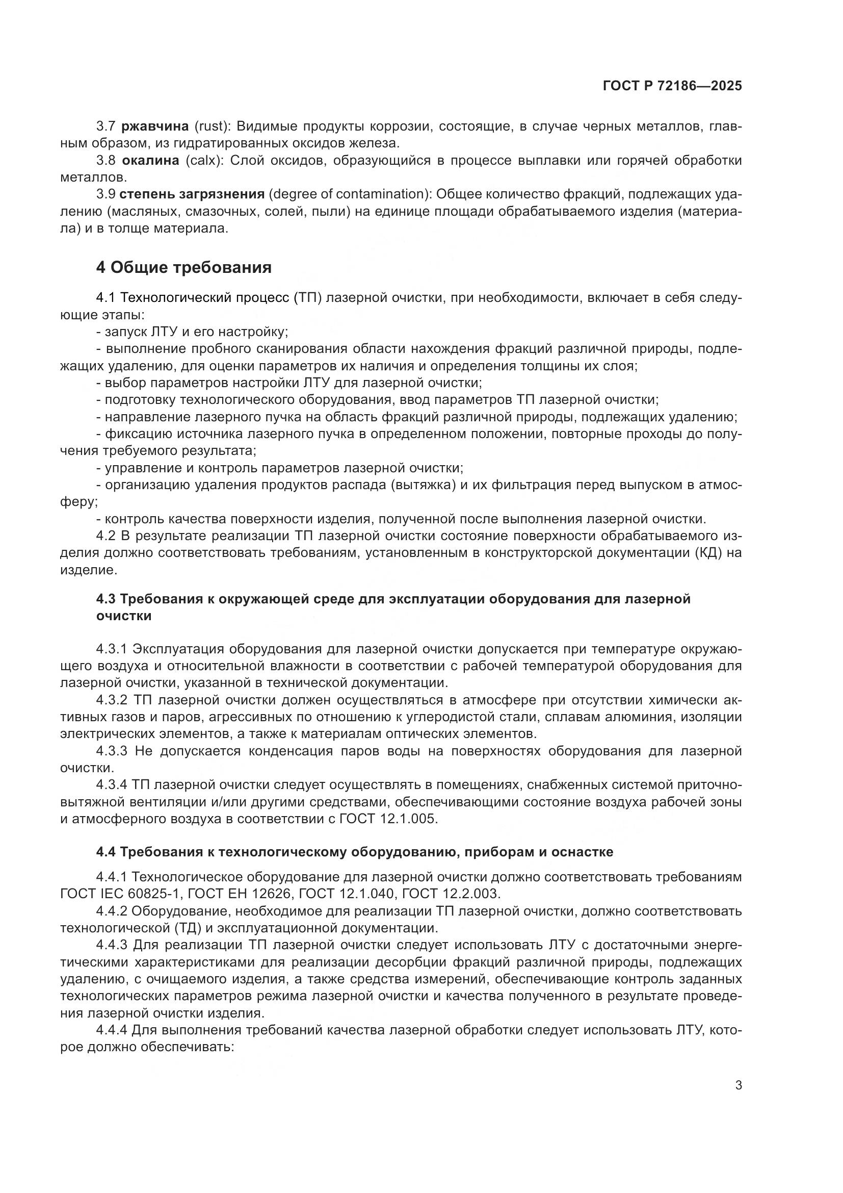 ГОСТ Р 72186-2025, страница 5