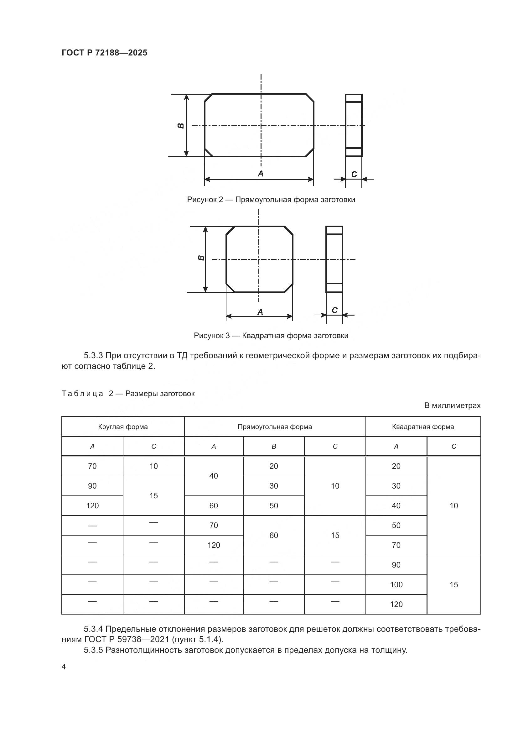 ГОСТ Р 72188-2025, страница 6