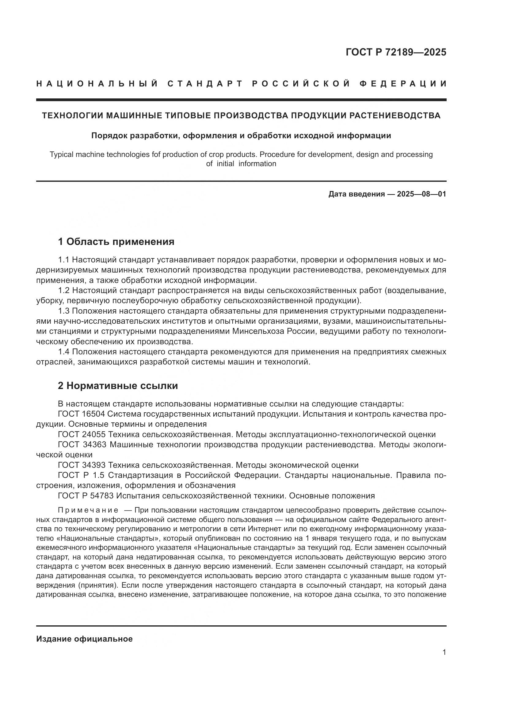 ГОСТ Р 72189-2025, страница 5