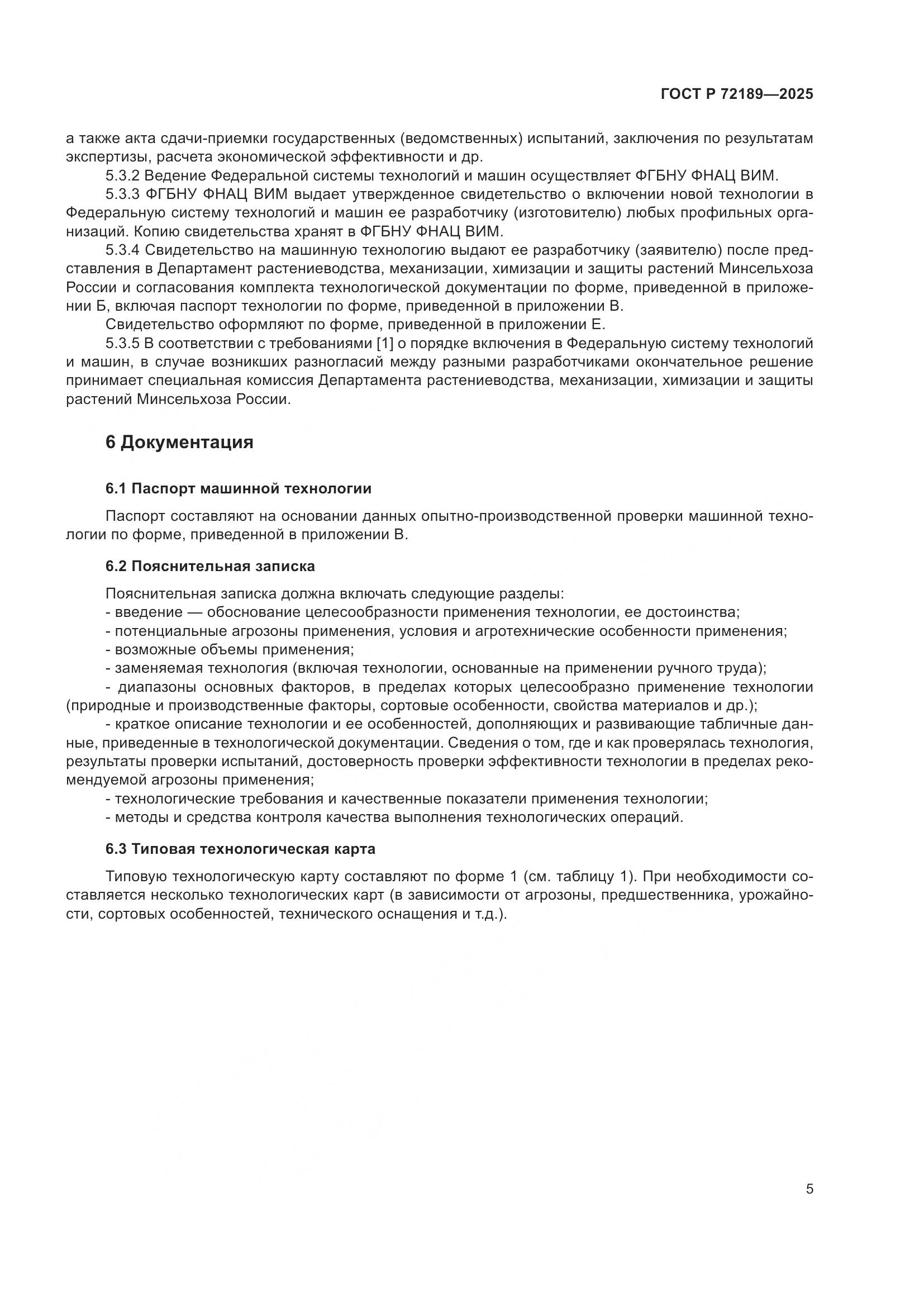 ГОСТ Р 72189-2025, страница 9