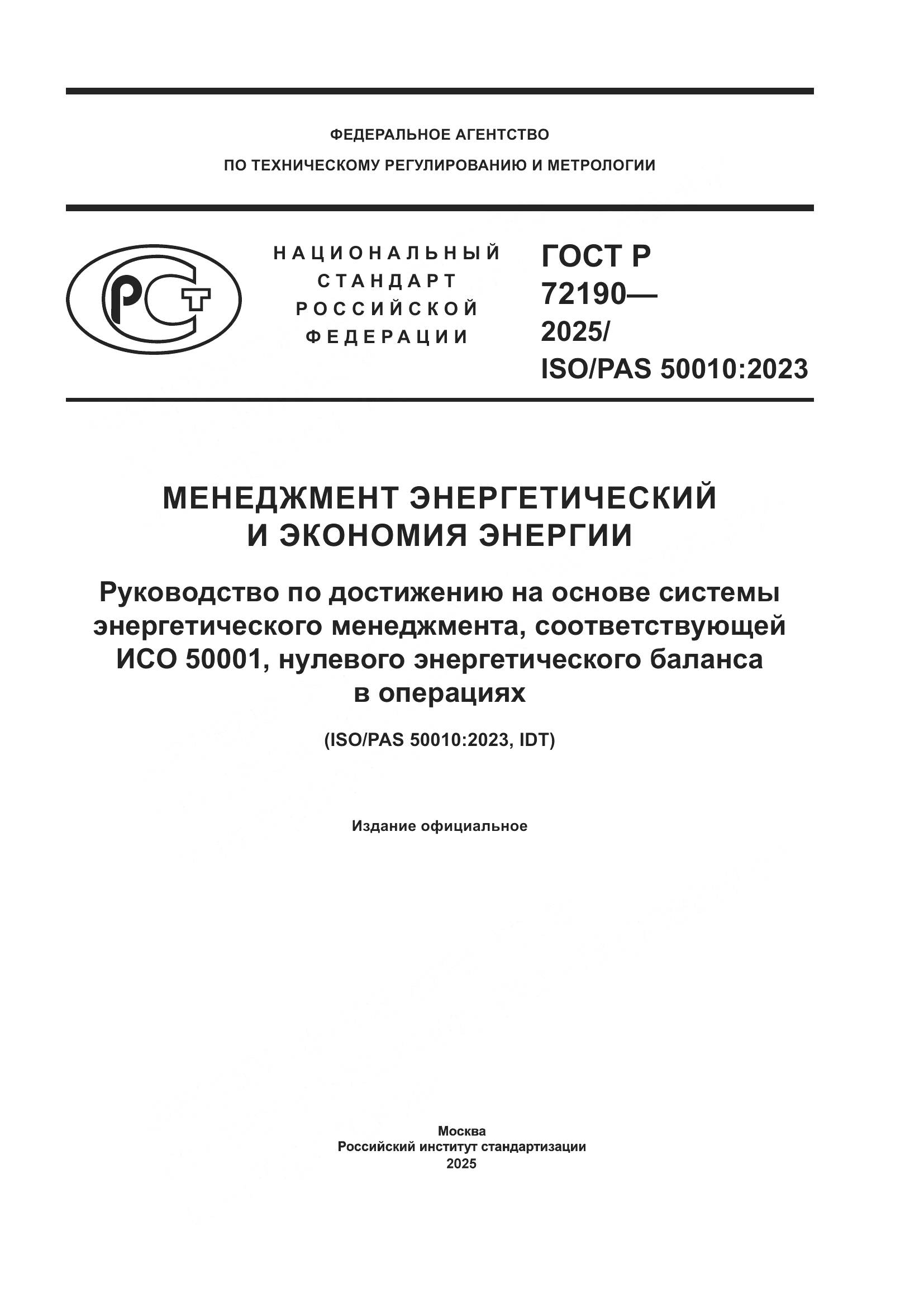 ГОСТ Р 72190-2025, страница 1