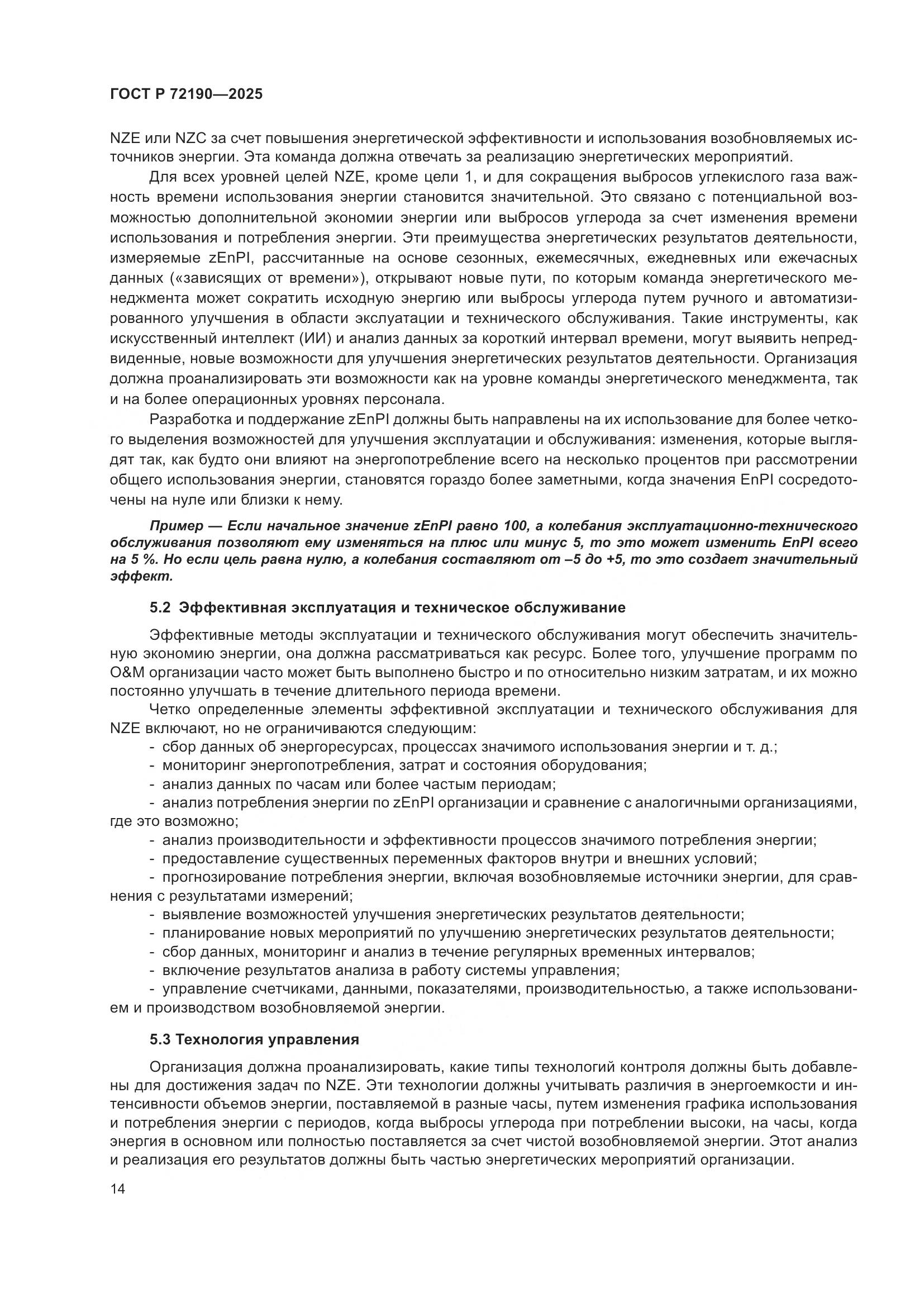 ГОСТ Р 72190-2025, страница 20