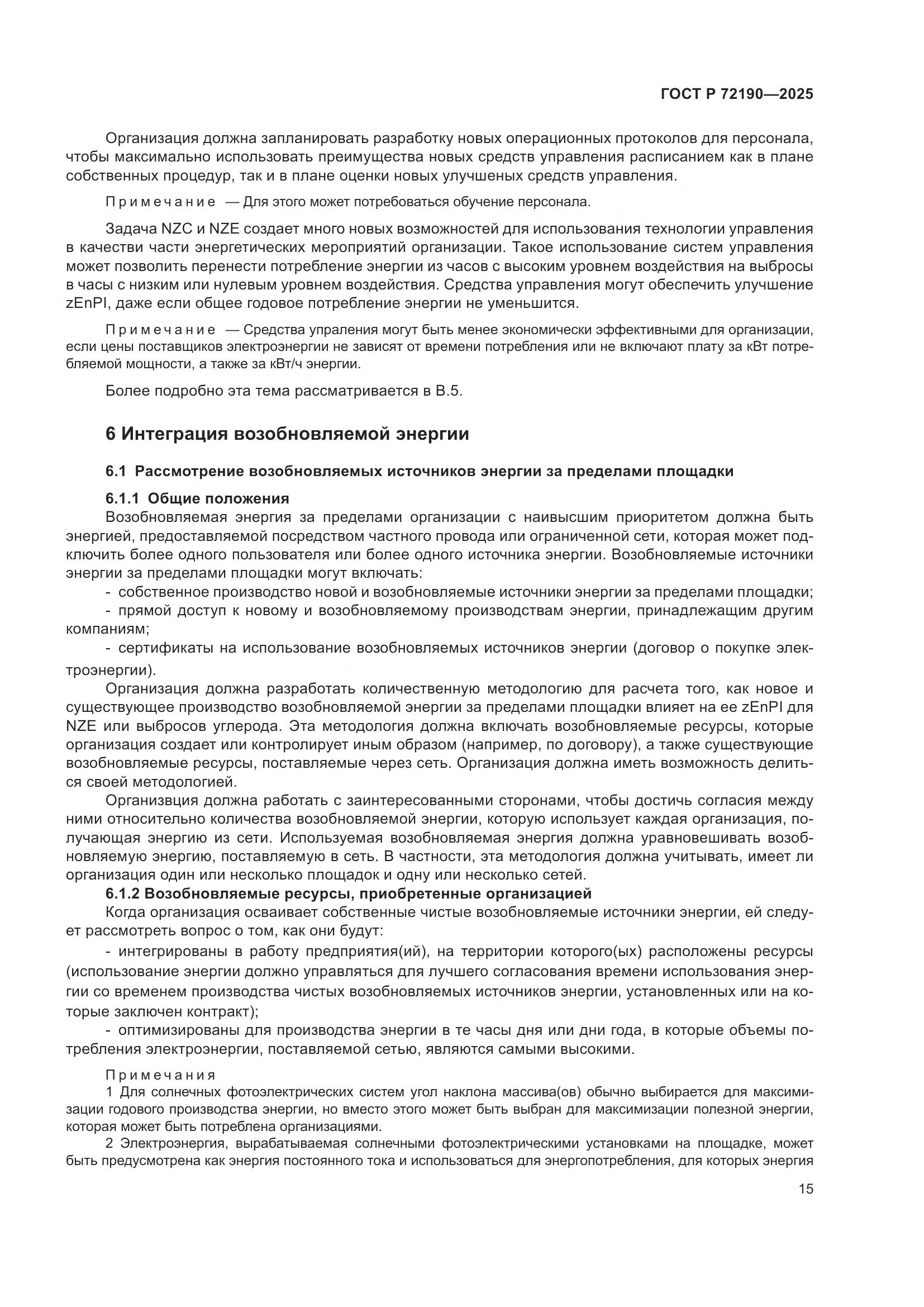 ГОСТ Р 72190-2025, страница 21