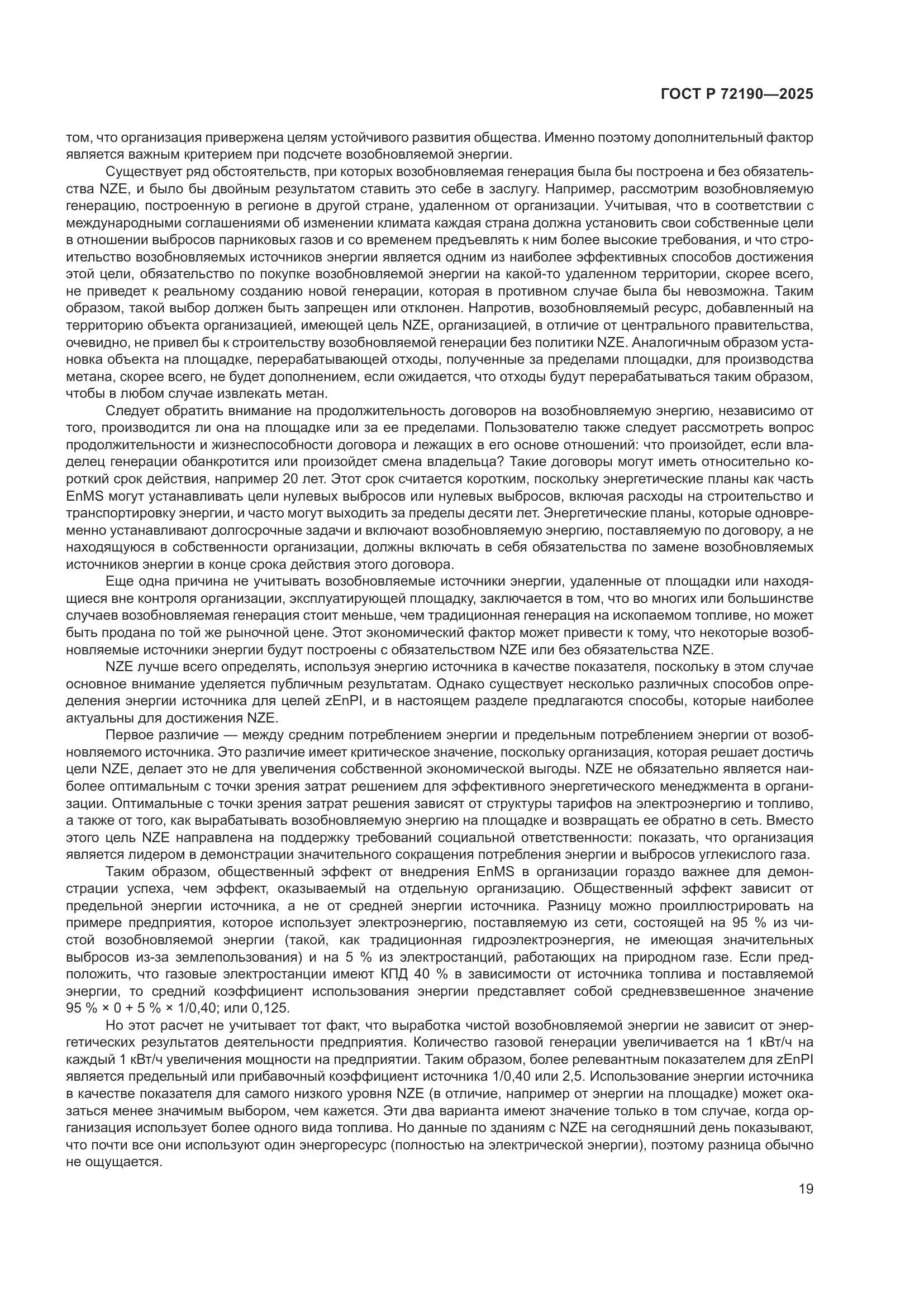 ГОСТ Р 72190-2025, страница 25