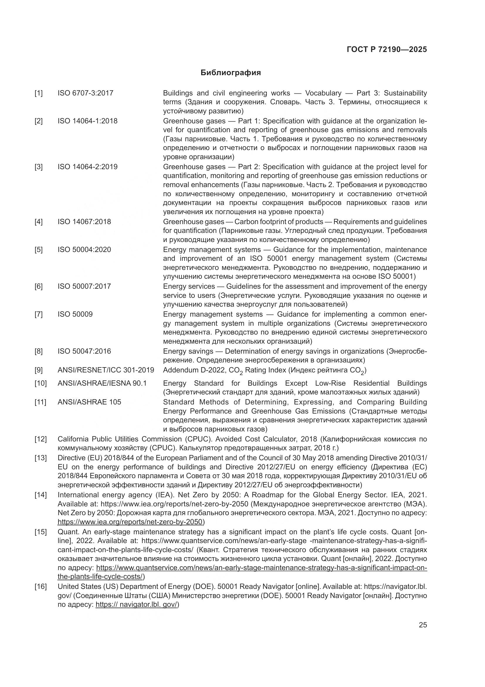 ГОСТ Р 72190-2025, страница 31