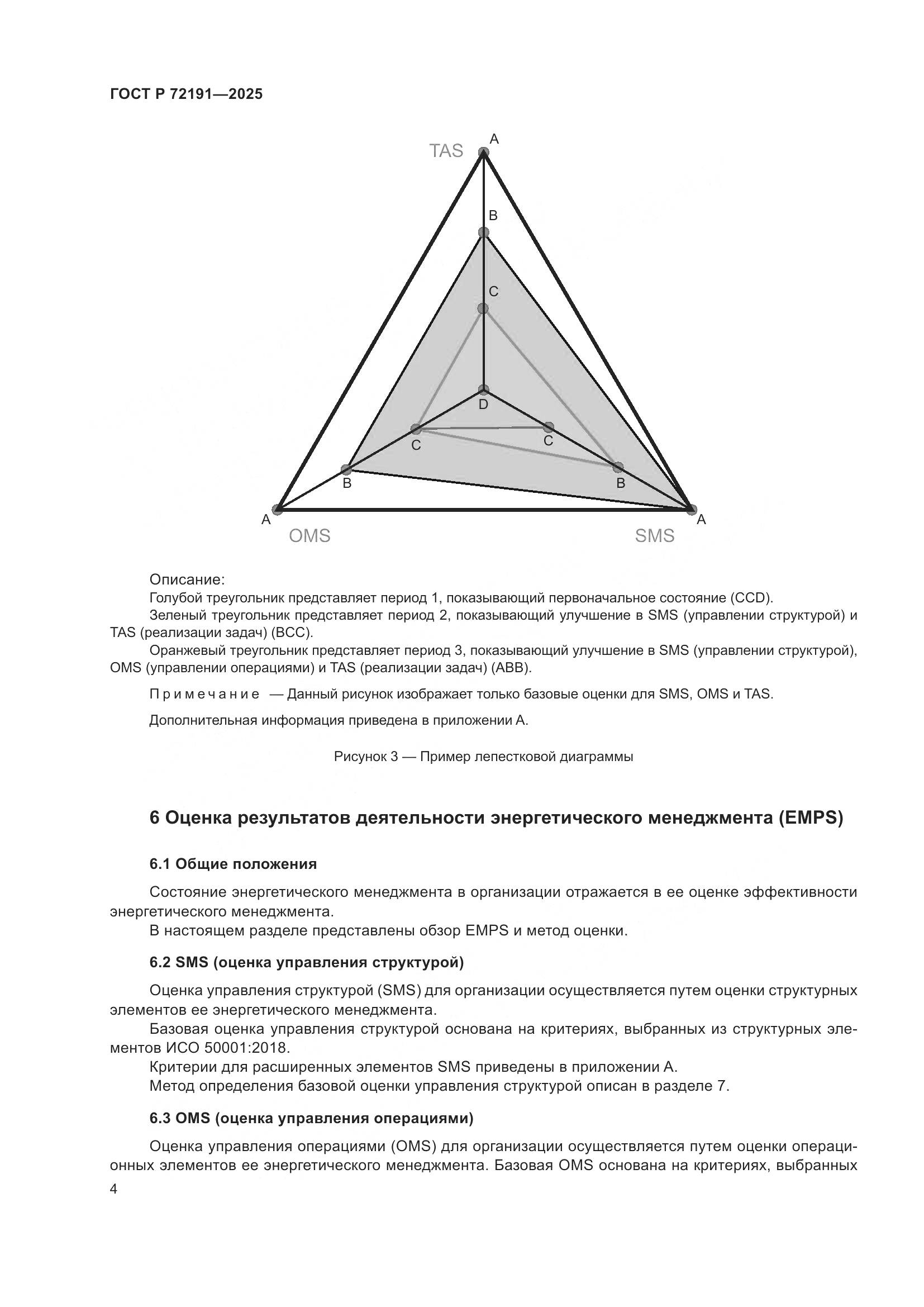 ГОСТ Р 72191-2025, страница 10