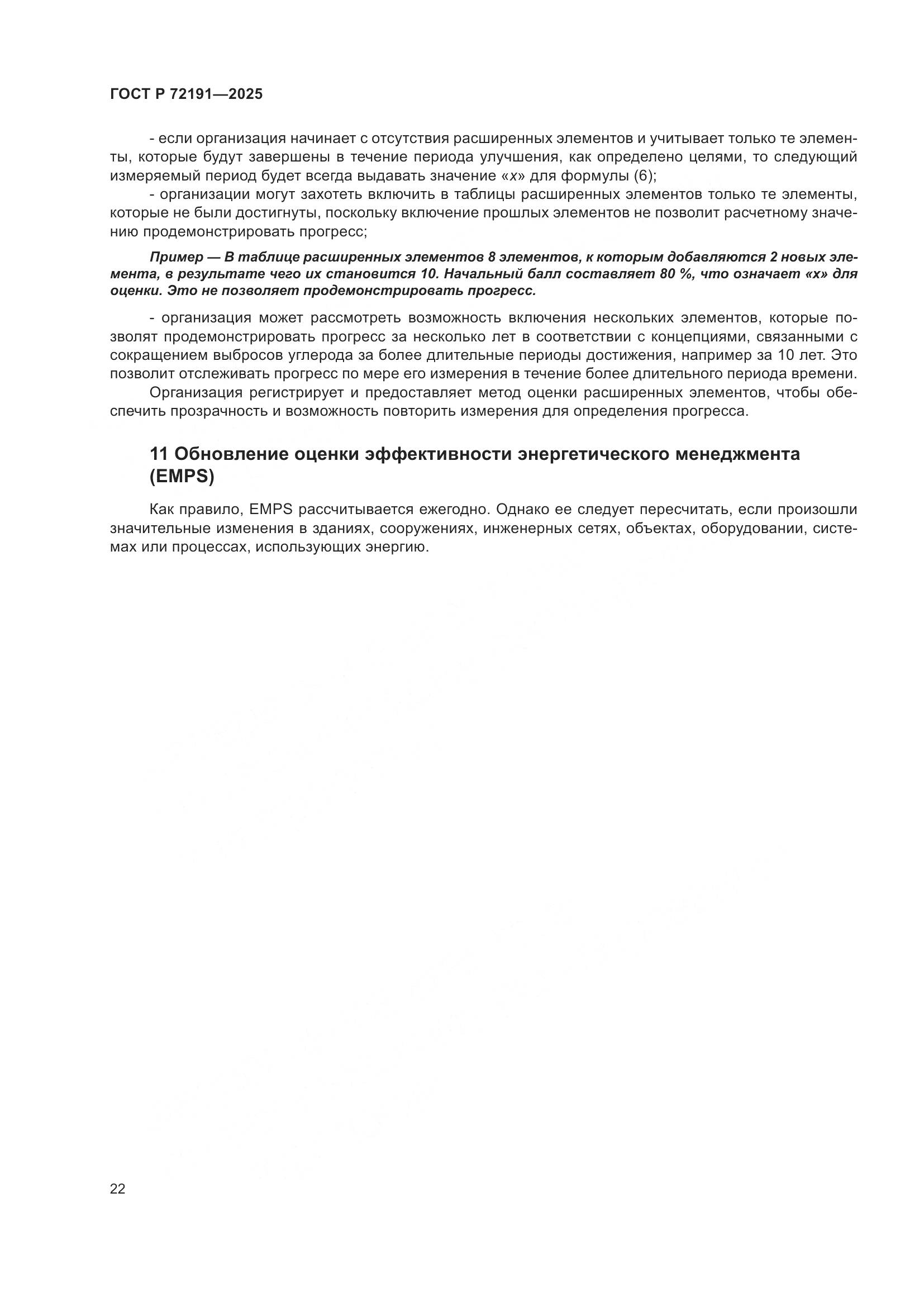 ГОСТ Р 72191-2025, страница 28