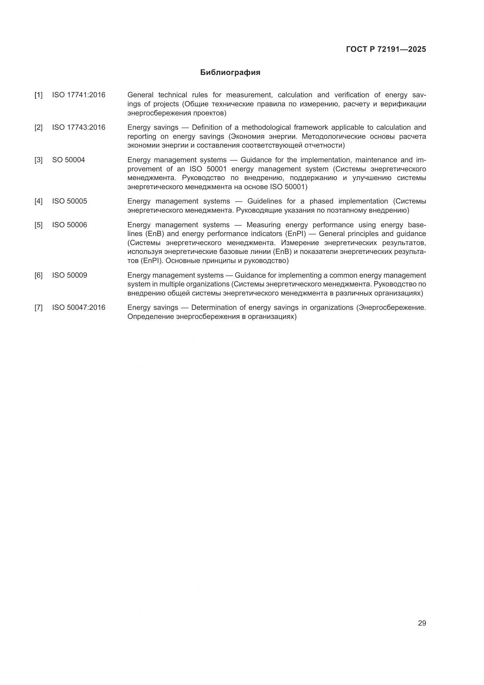 ГОСТ Р 72191-2025, страница 35