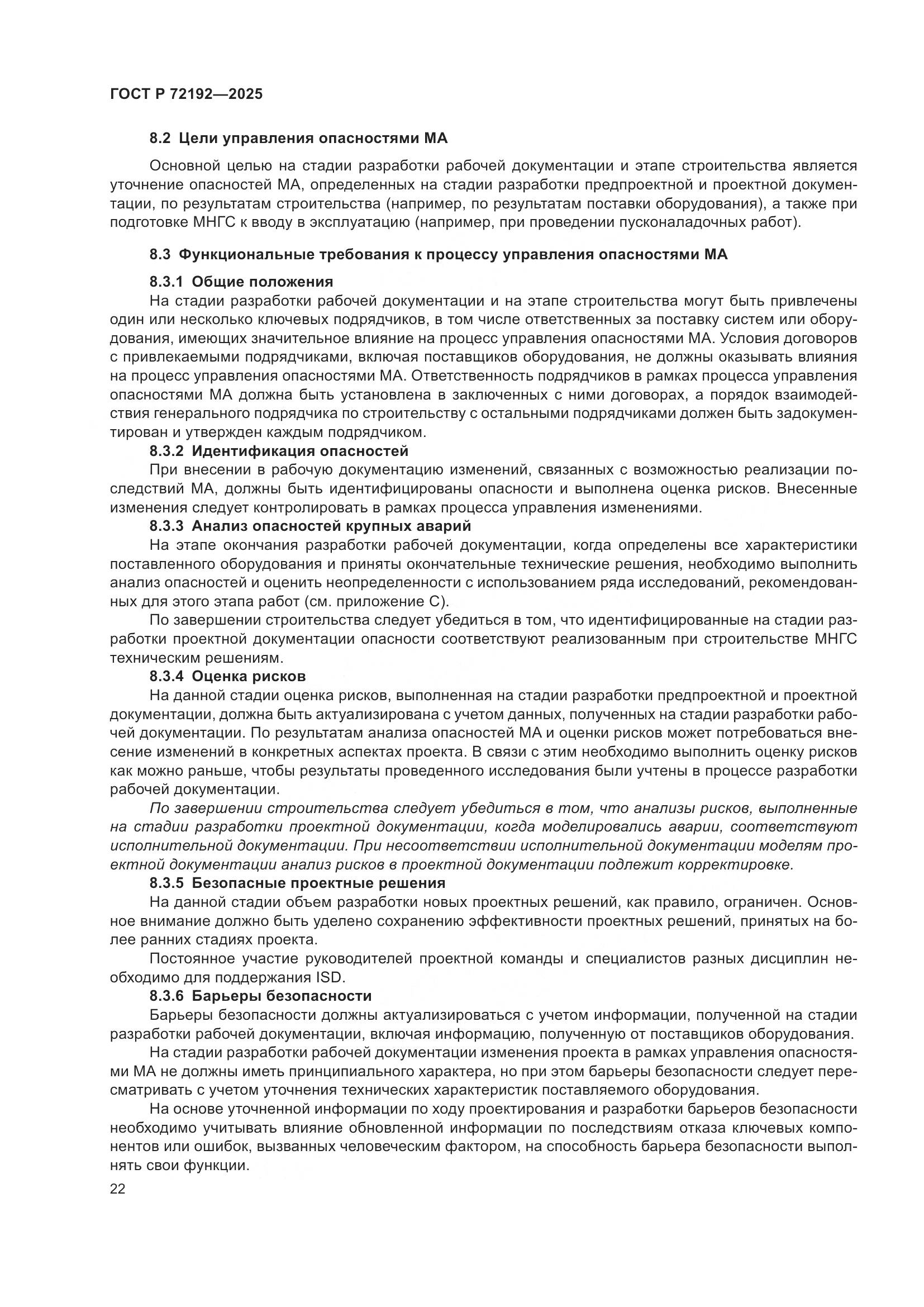 ГОСТ Р 72192-2025, страница 26