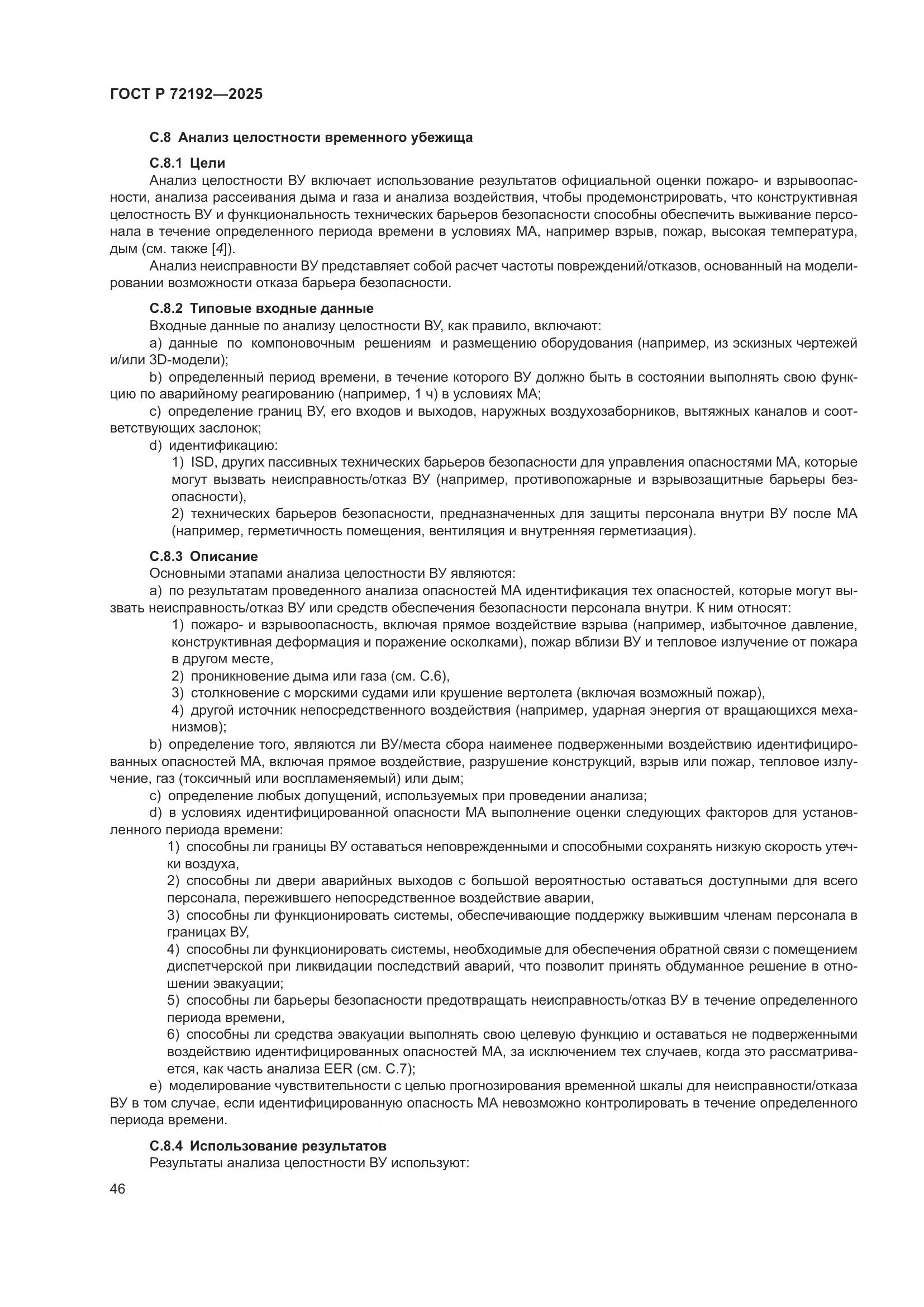 ГОСТ Р 72192-2025, страница 50