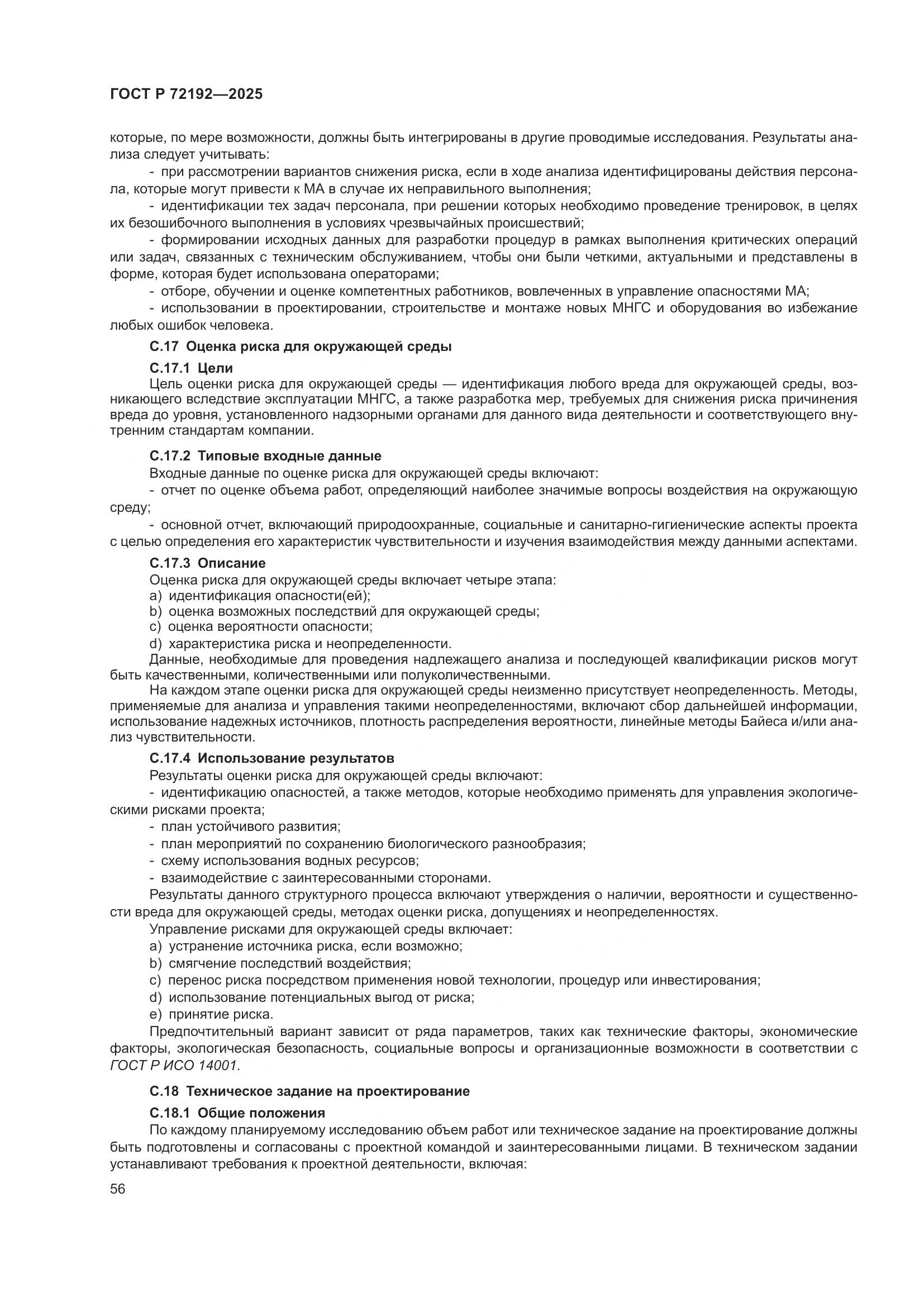 ГОСТ Р 72192-2025, страница 60