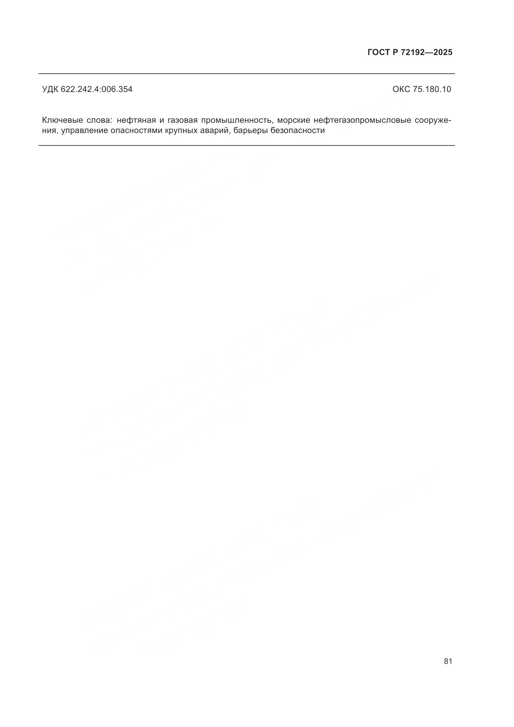 ГОСТ Р 72192-2025, страница 85