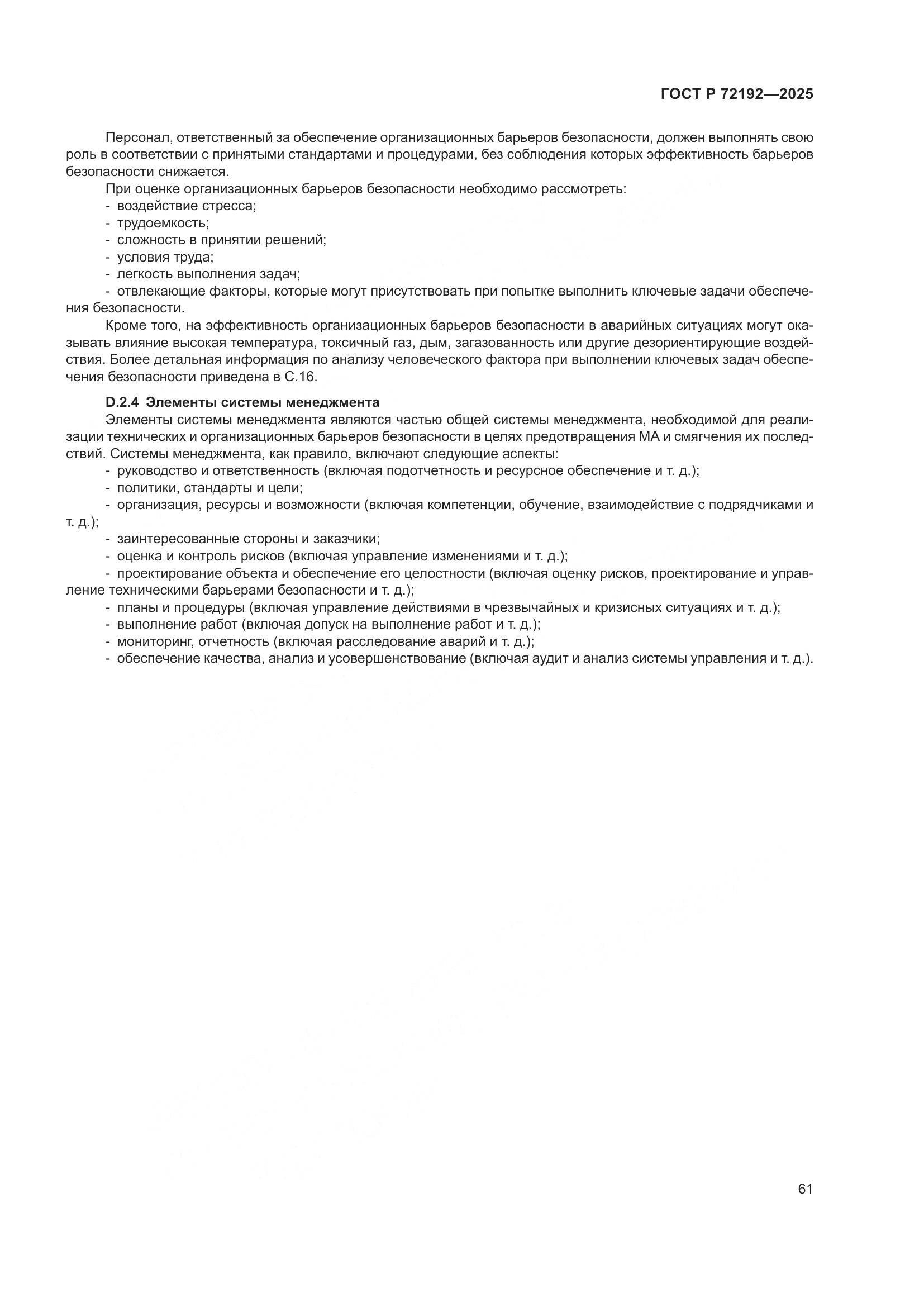 ГОСТ Р 72192-2025, страница 65