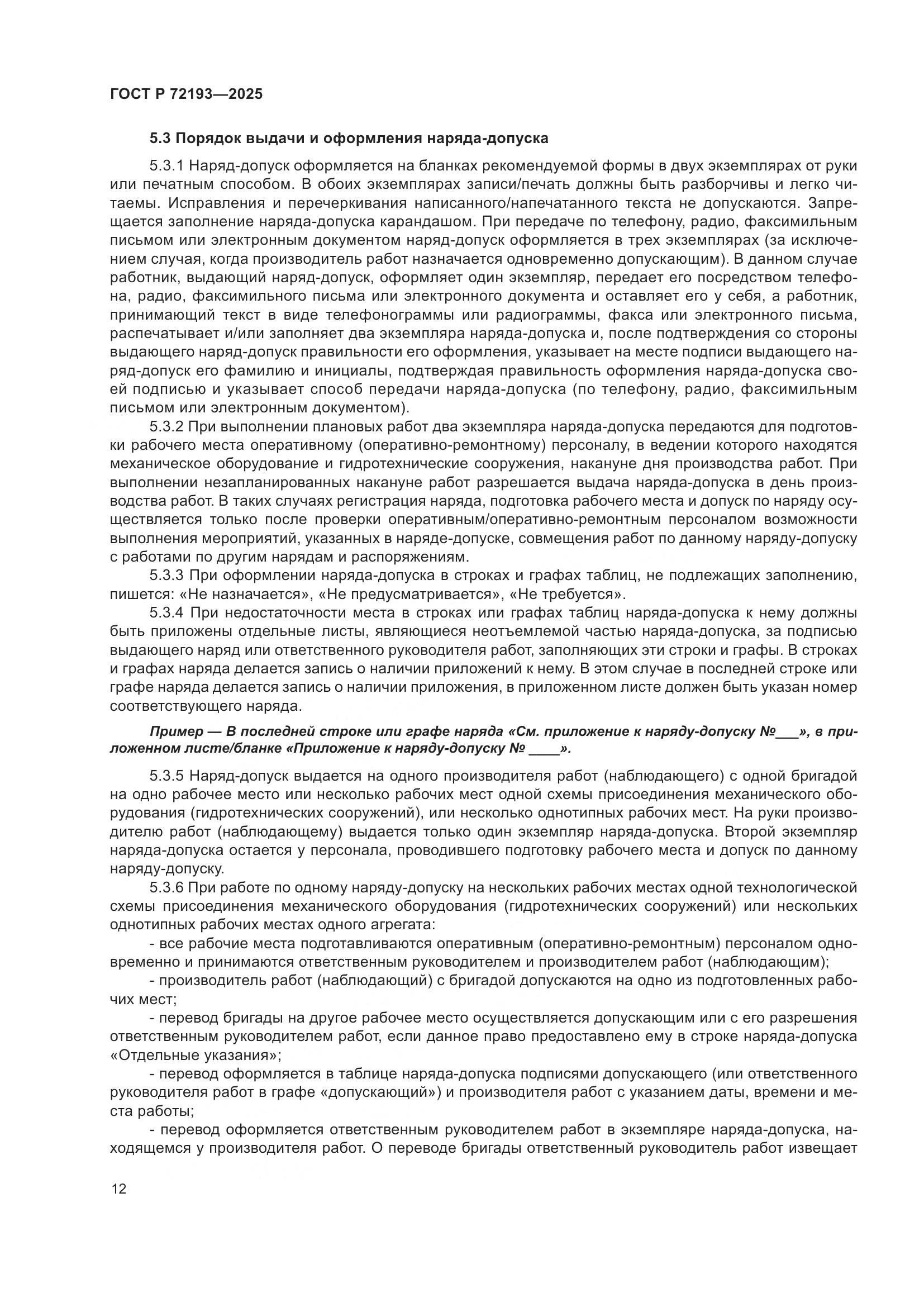 ГОСТ Р 72193-2025, страница 16