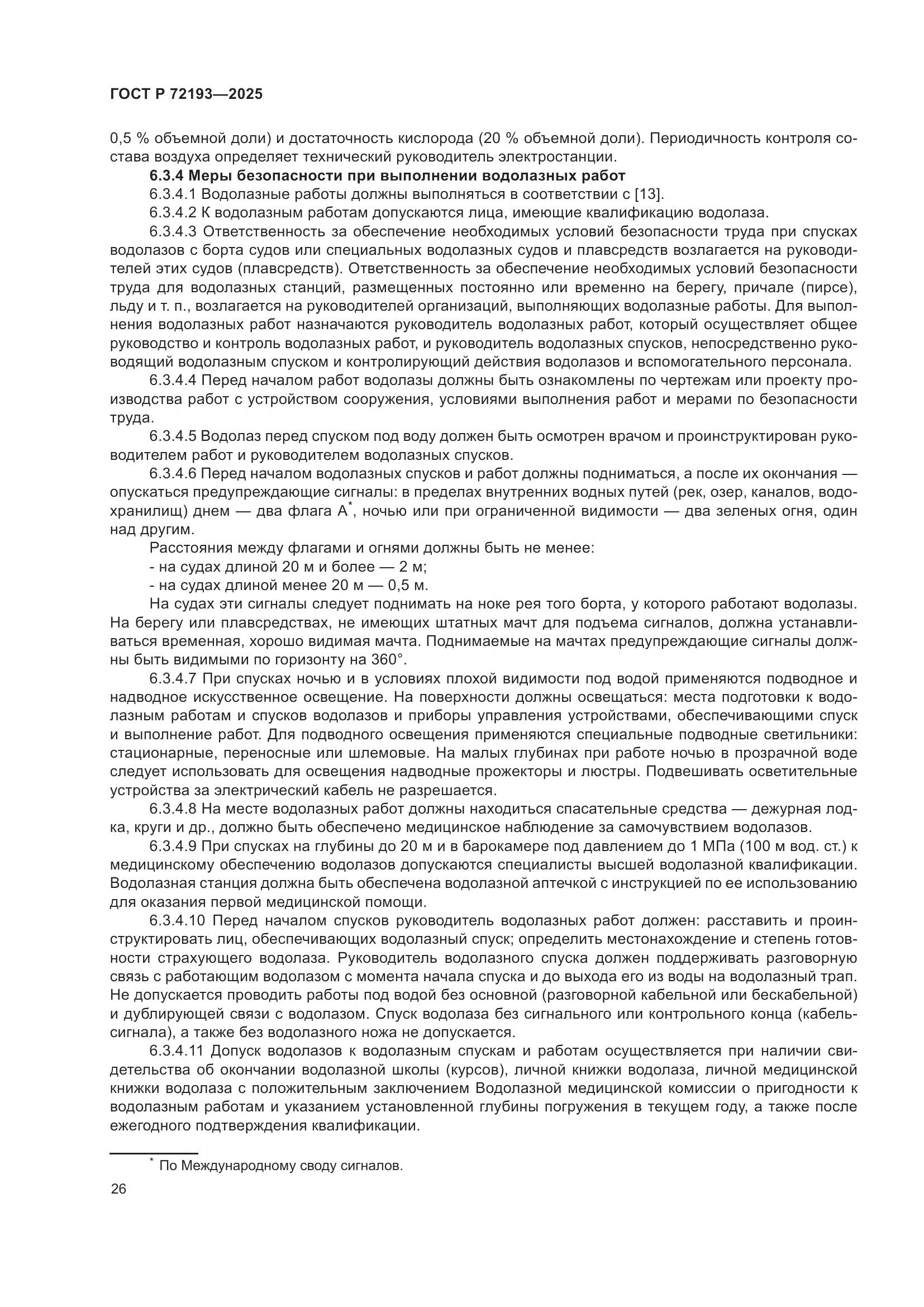 ГОСТ Р 72193-2025, страница 30