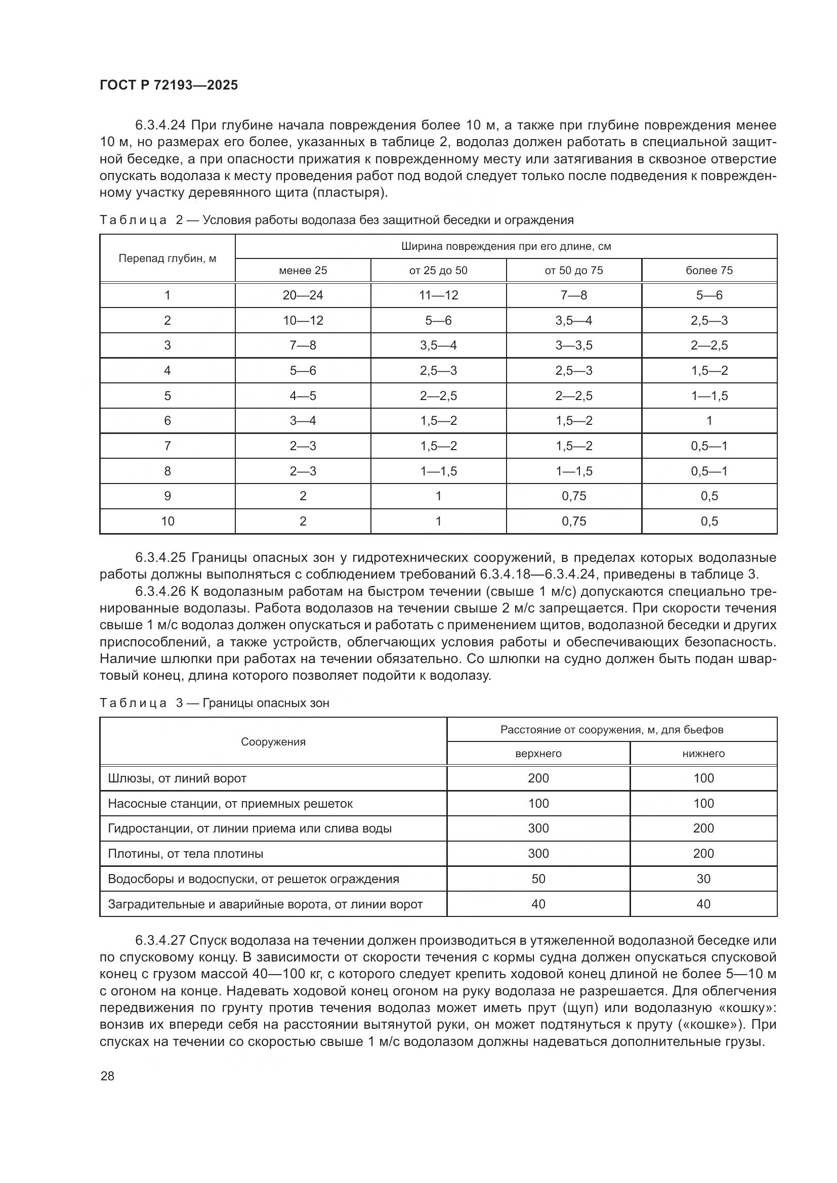 ГОСТ Р 72193-2025, страница 32