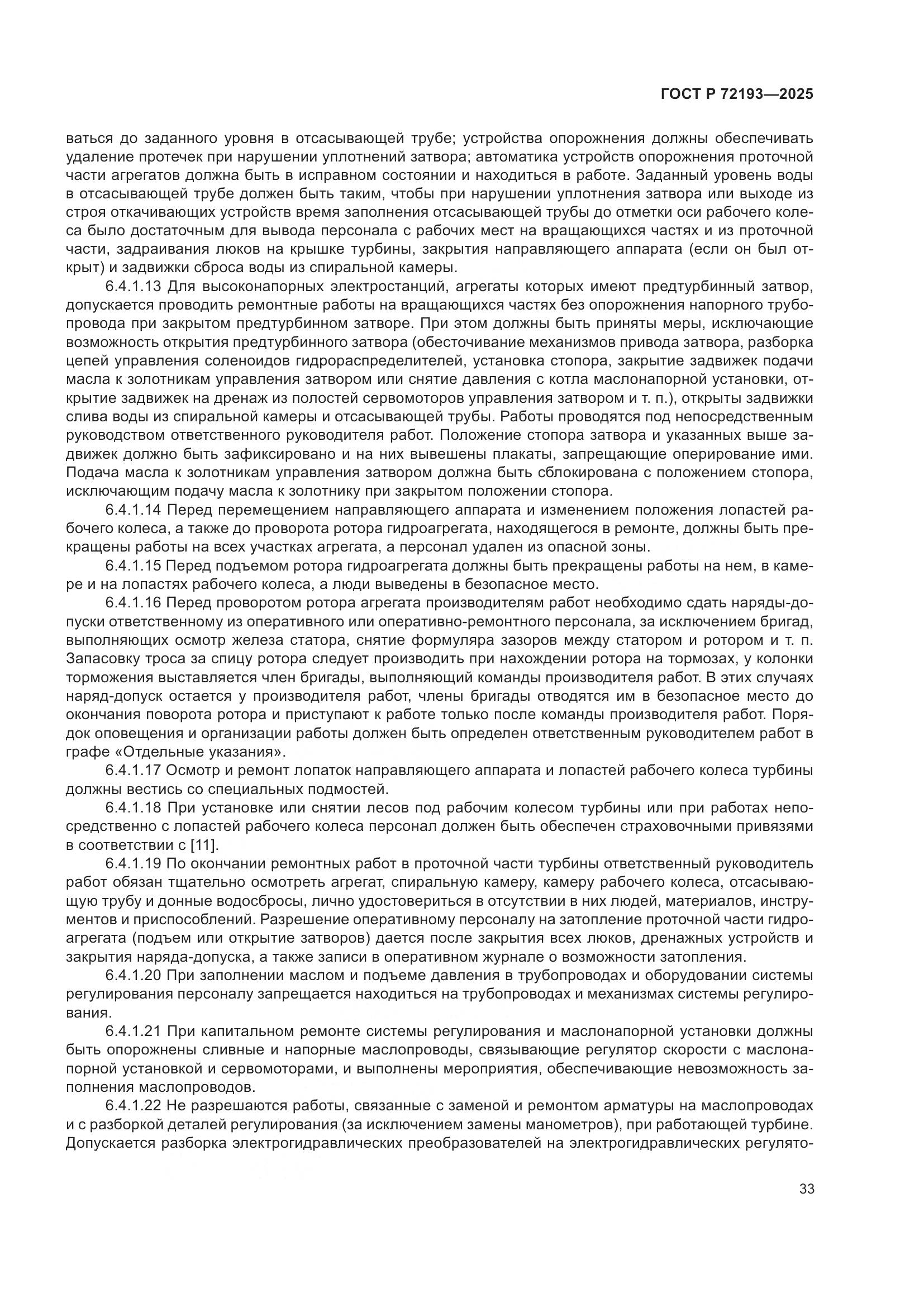 ГОСТ Р 72193-2025, страница 37