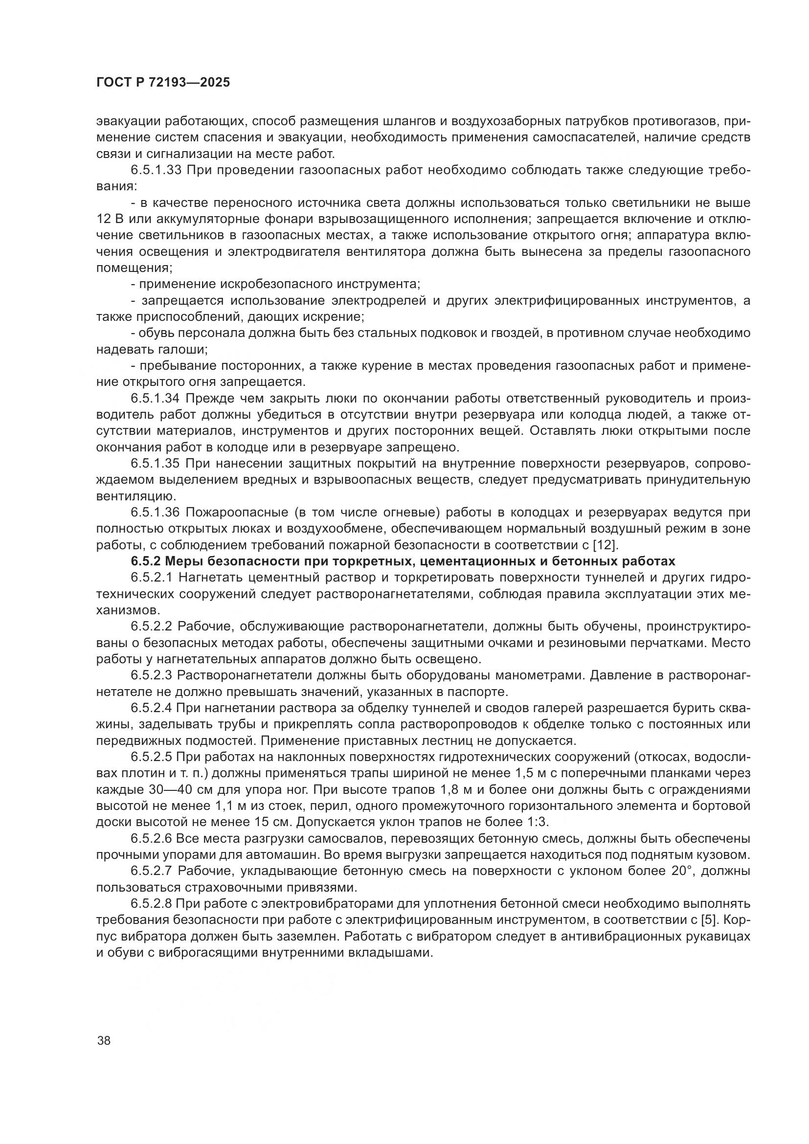 ГОСТ Р 72193-2025, страница 42