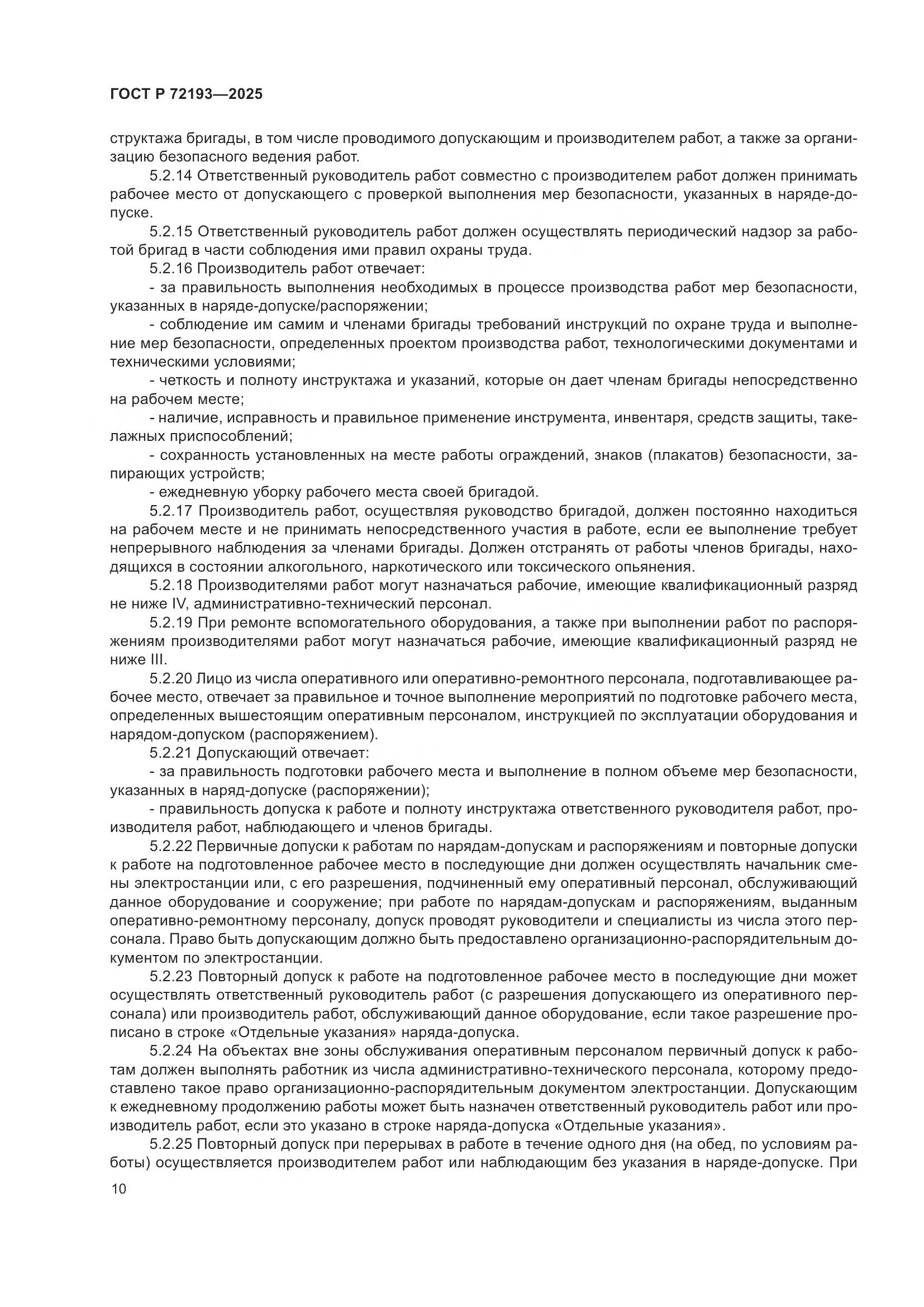 ГОСТ Р 72193-2025, страница 14