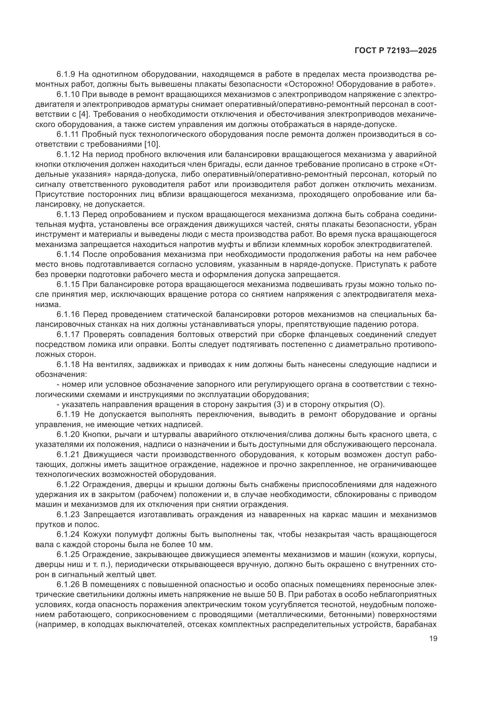 ГОСТ Р 72193-2025, страница 23