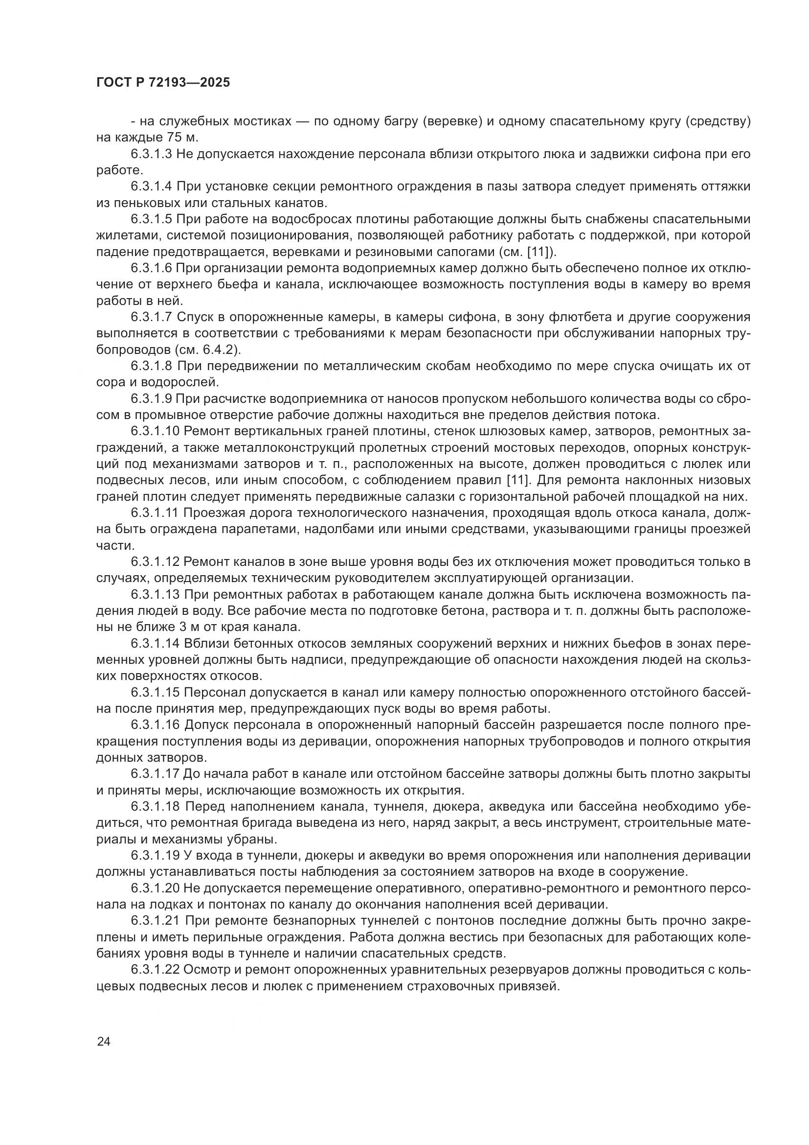 ГОСТ Р 72193-2025, страница 28