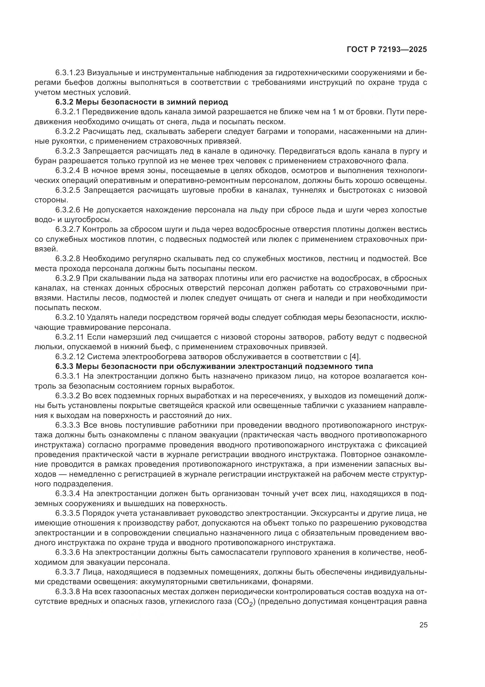 ГОСТ Р 72193-2025, страница 29