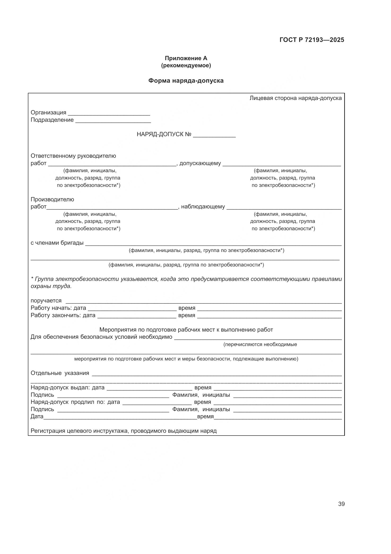 ГОСТ Р 72193-2025, страница 43