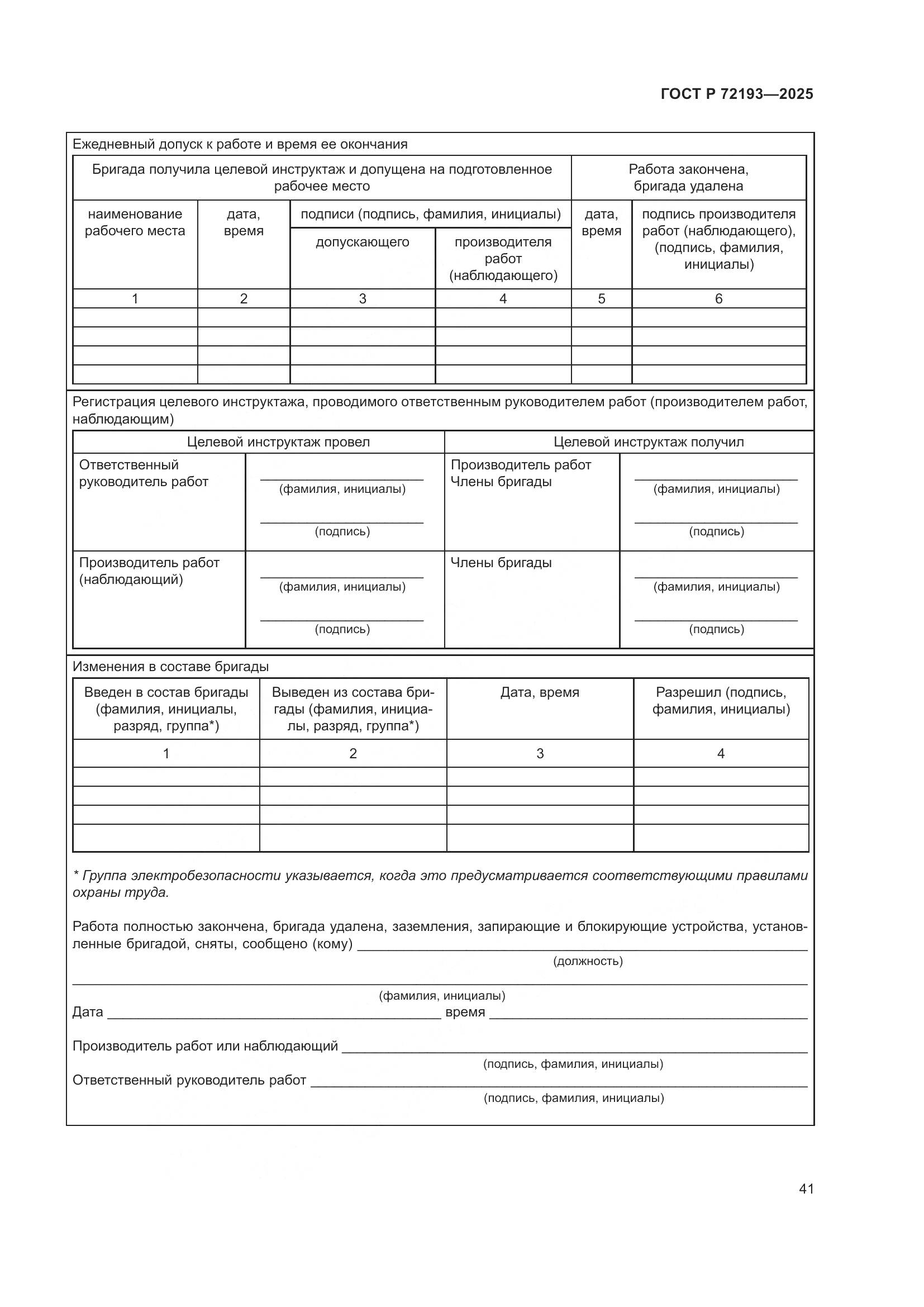 ГОСТ Р 72193-2025, страница 45