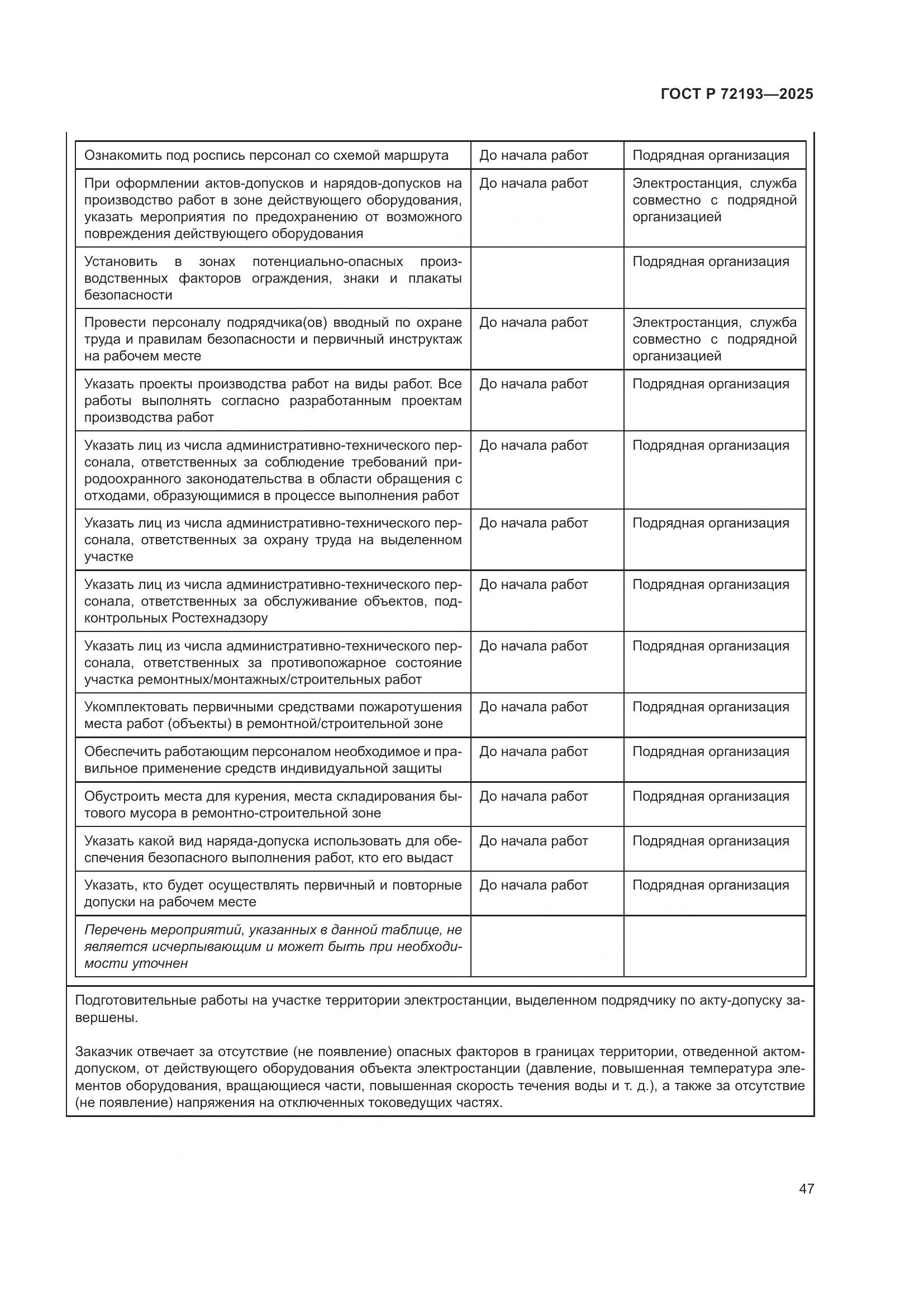 ГОСТ Р 72193-2025, страница 51