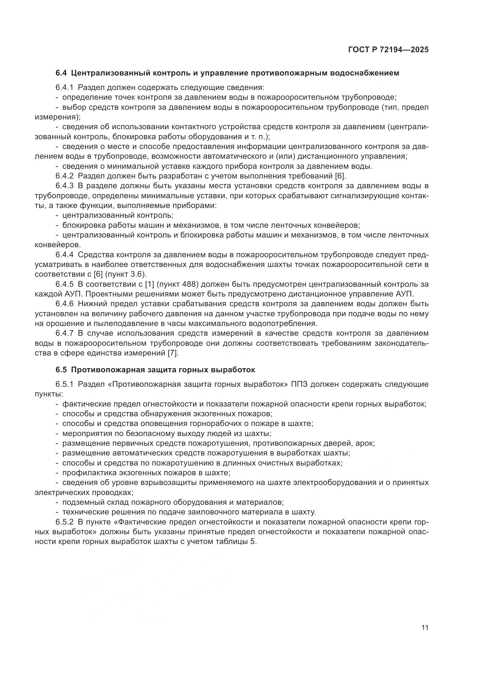 ГОСТ Р 72194-2025, страница 15