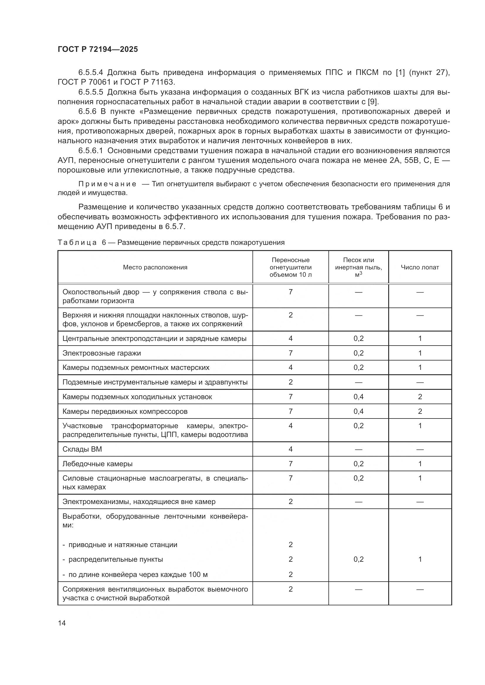 ГОСТ Р 72194-2025, страница 18