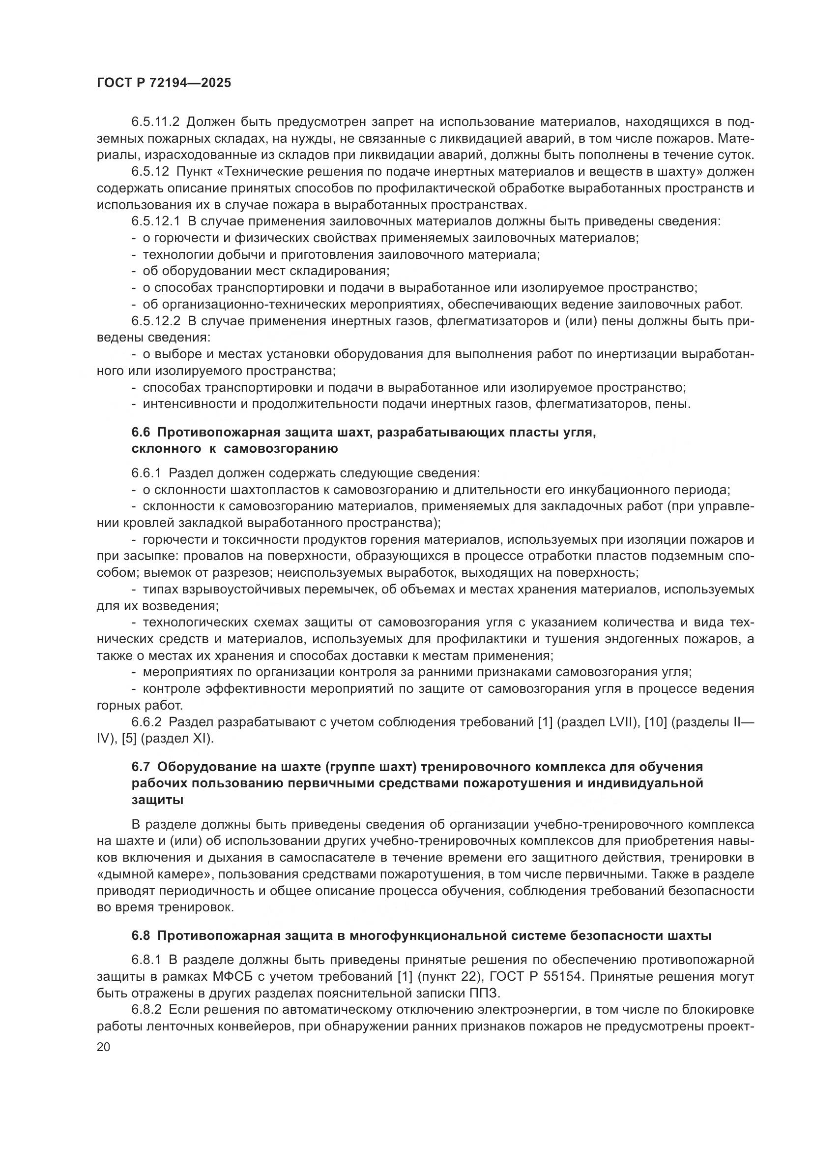 ГОСТ Р 72194-2025, страница 24