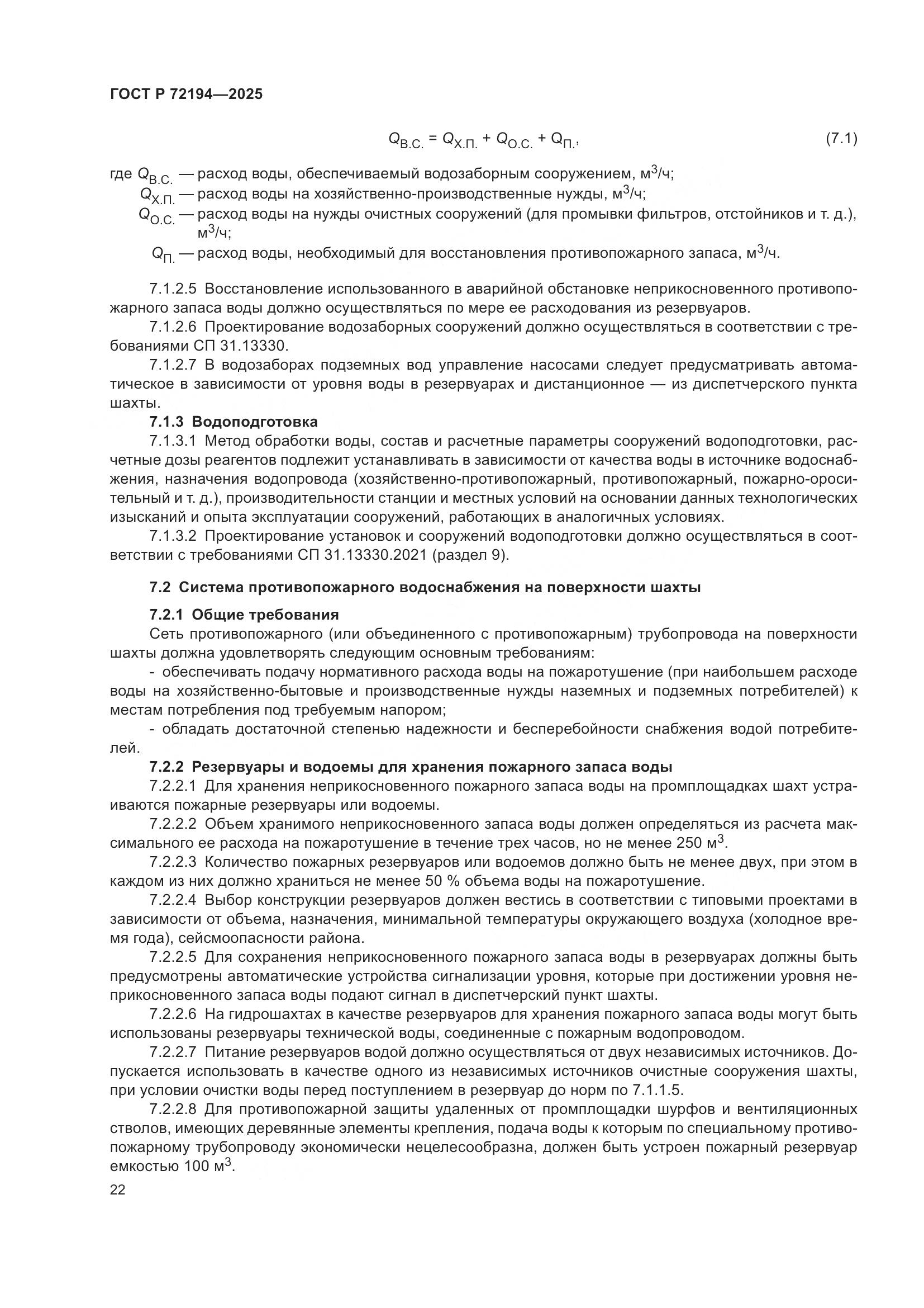 ГОСТ Р 72194-2025, страница 26