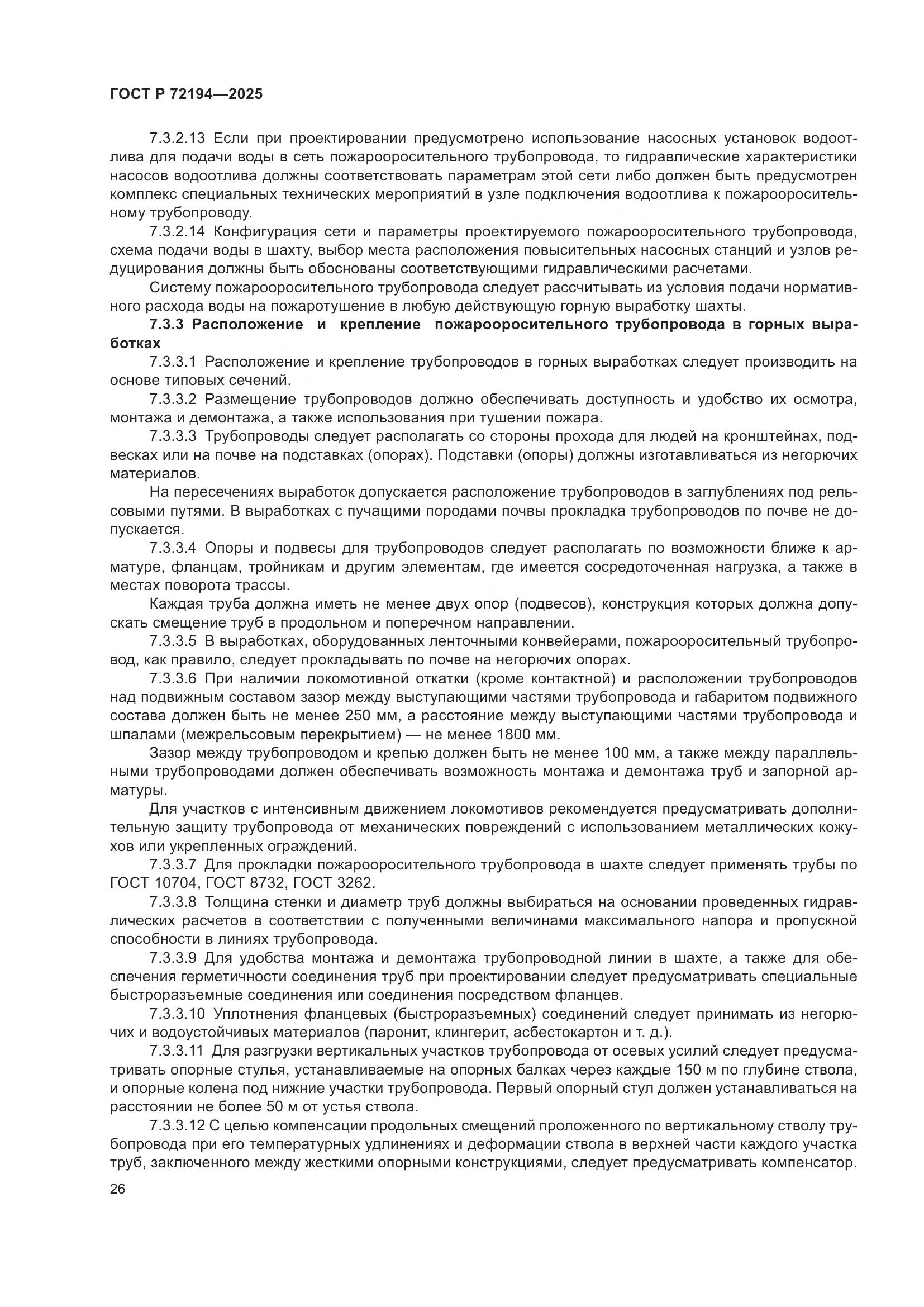 ГОСТ Р 72194-2025, страница 30