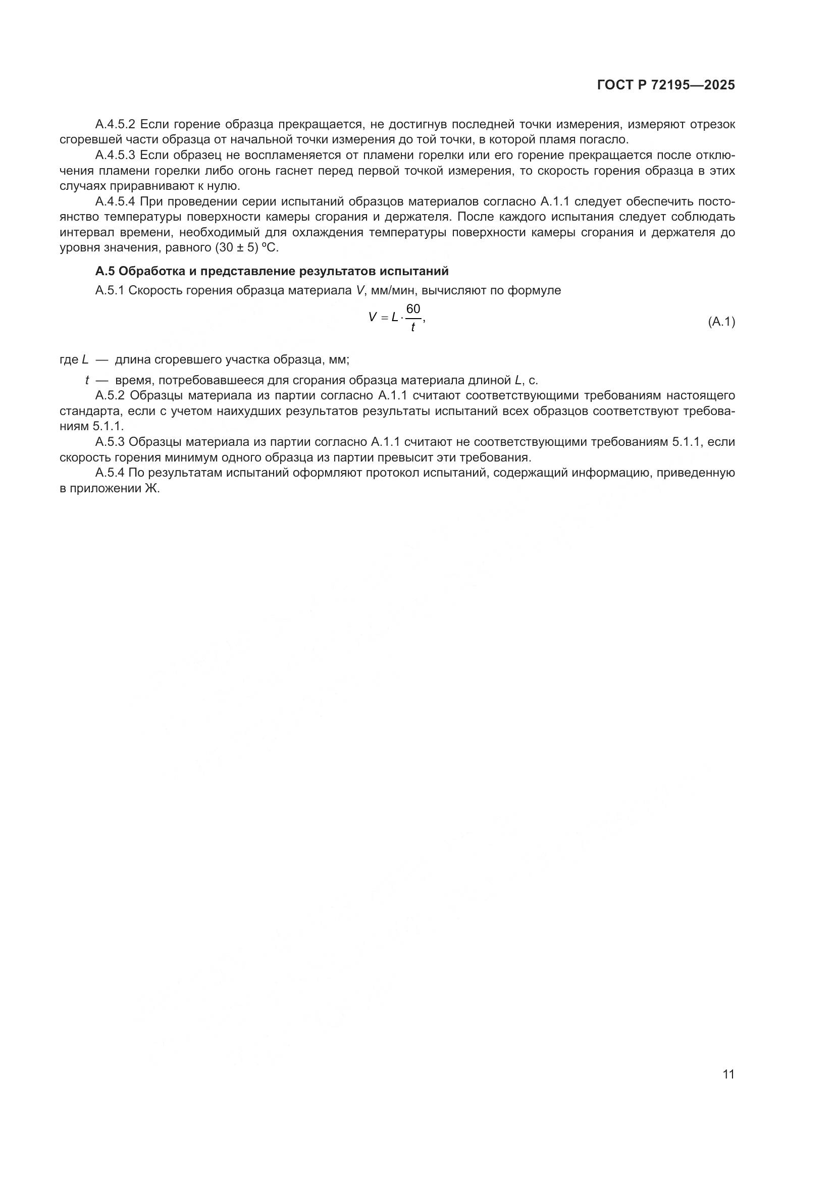 ГОСТ Р 72195-2025, страница 15