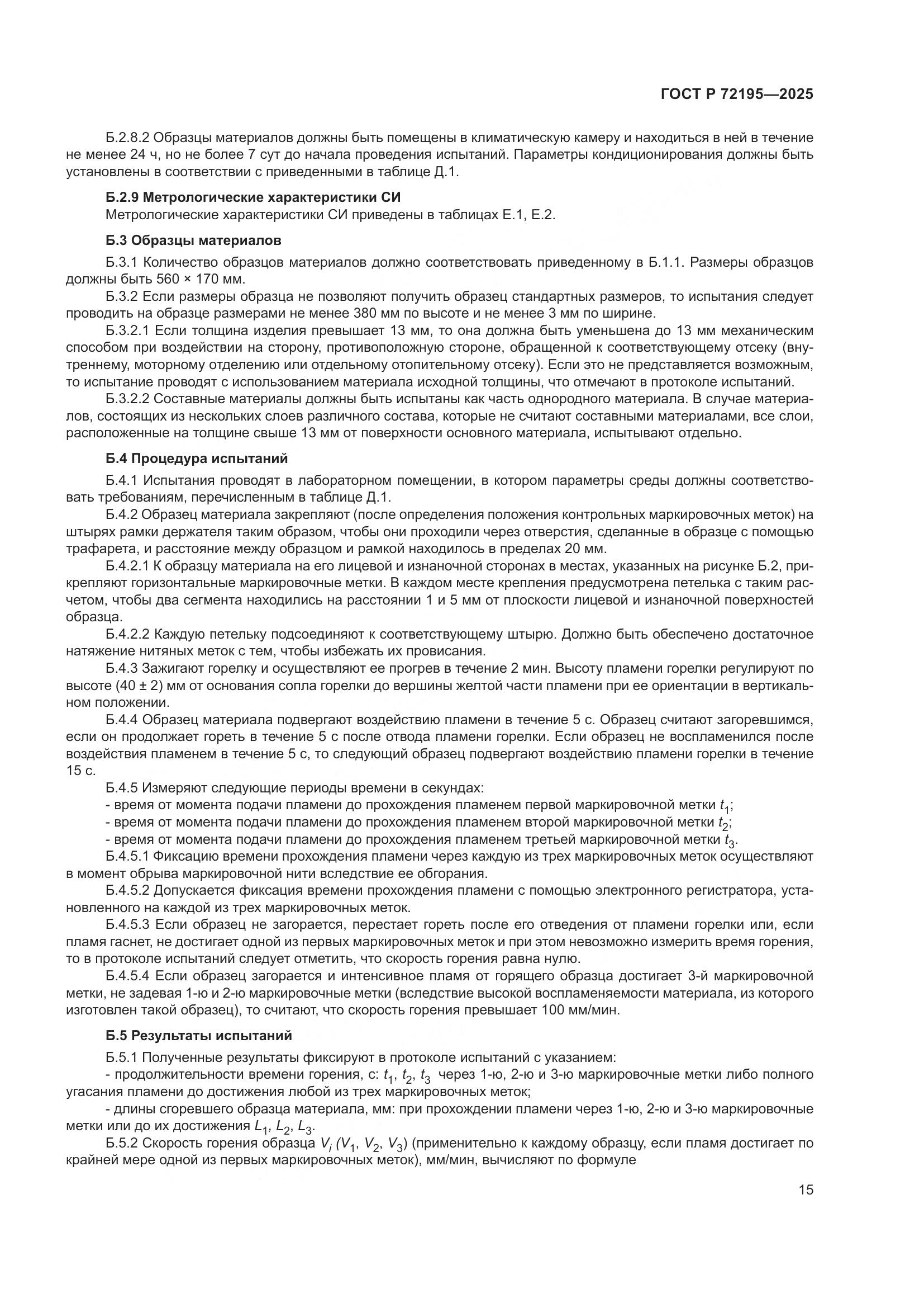 ГОСТ Р 72195-2025, страница 19