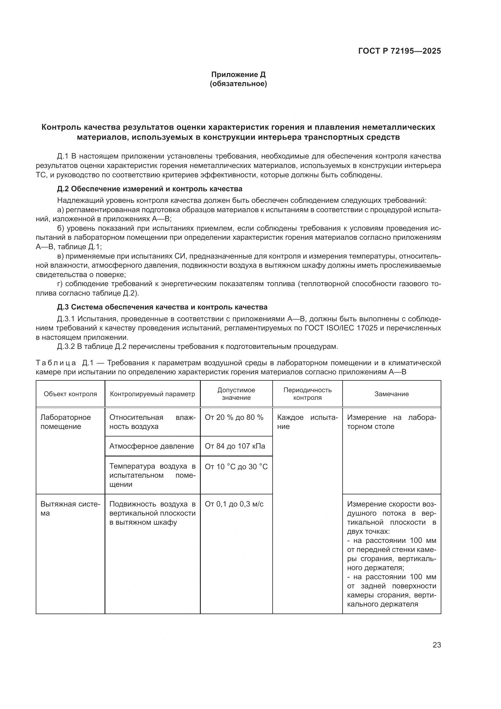 ГОСТ Р 72195-2025, страница 27