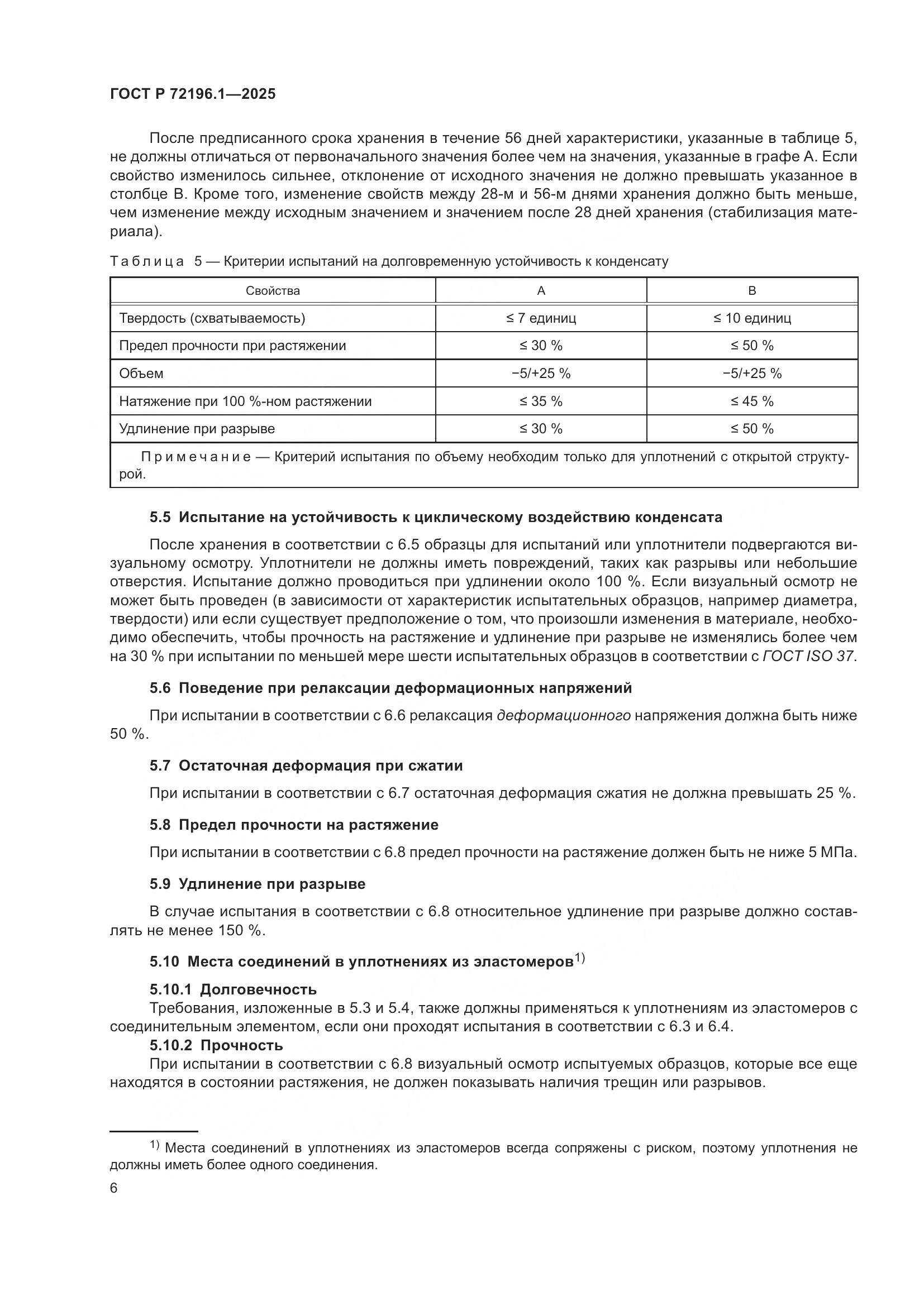 ГОСТ Р 72196.1-2025, страница 10